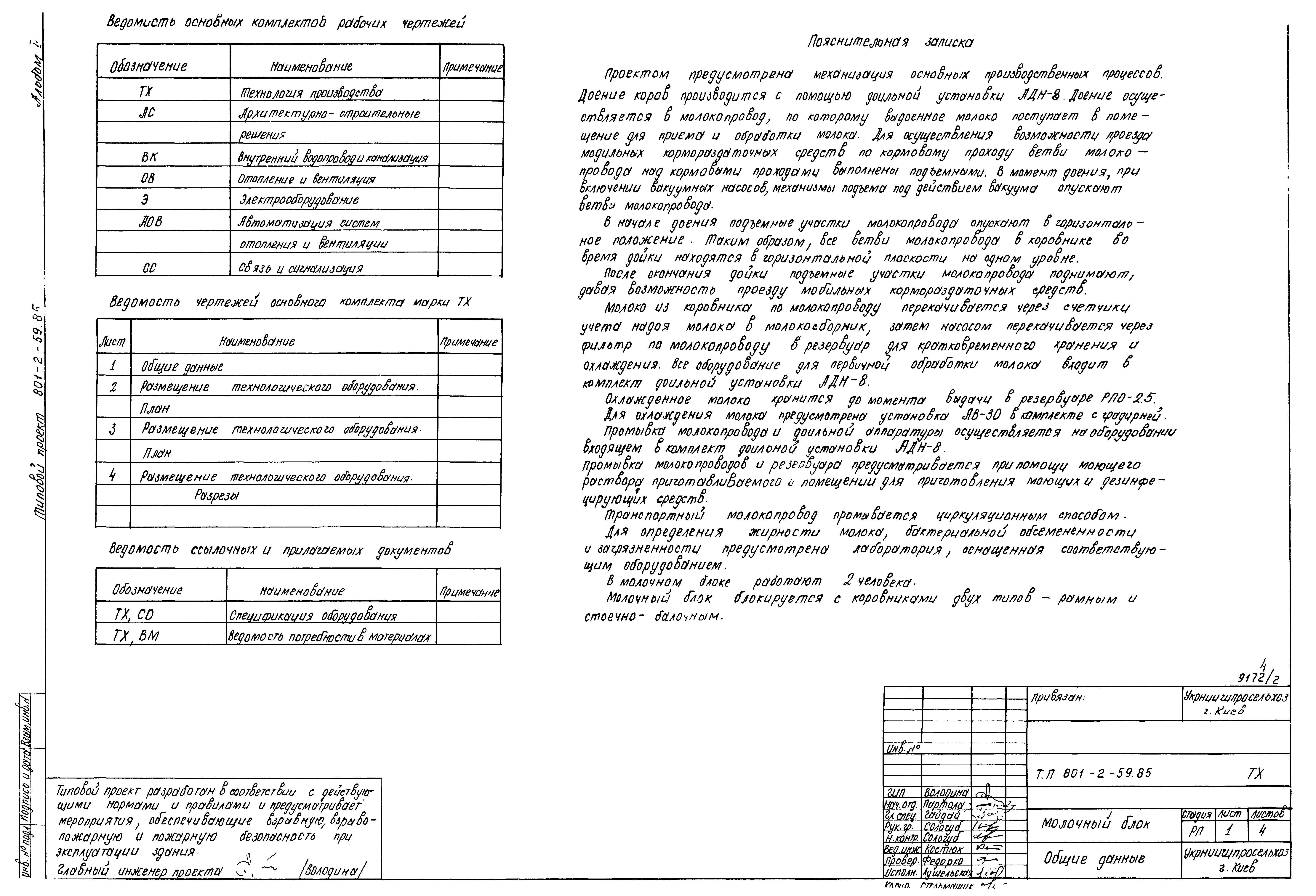 Типовой проект 801-2-59.85