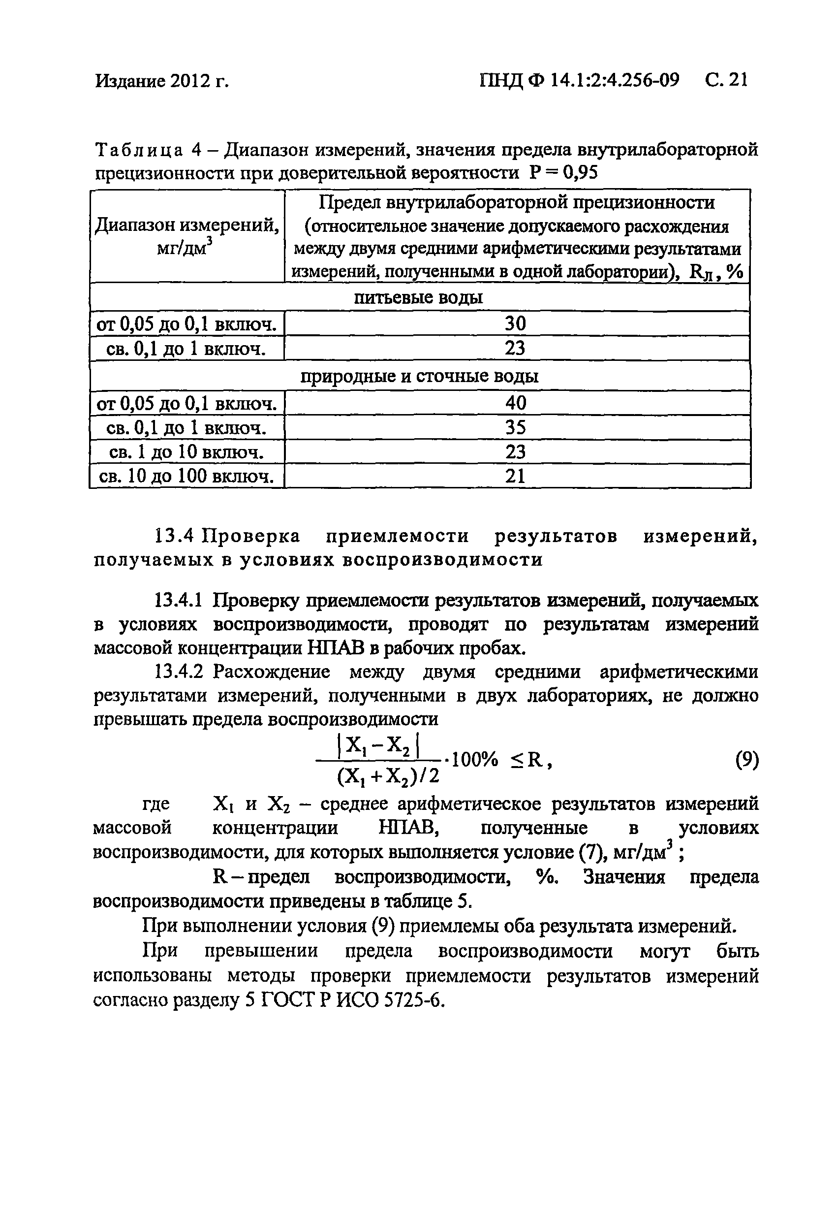 ПНД Ф 14.1:2:4.256-09