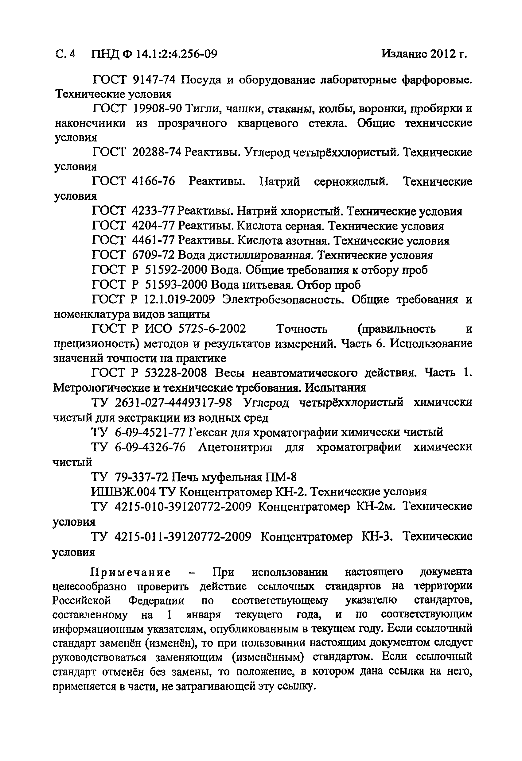 ПНД Ф 14.1:2:4.256-09