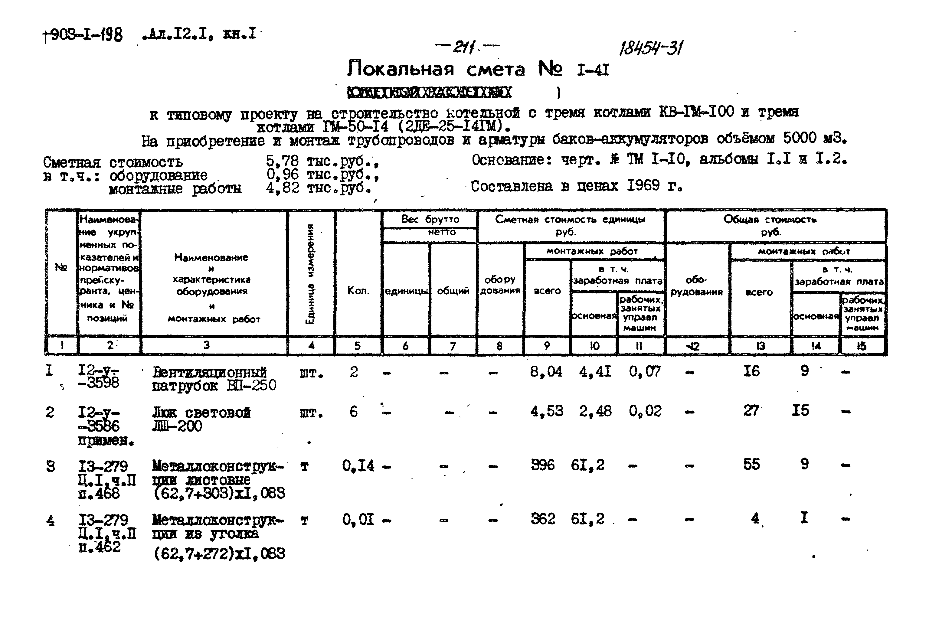 Типовой проект 903-1-198