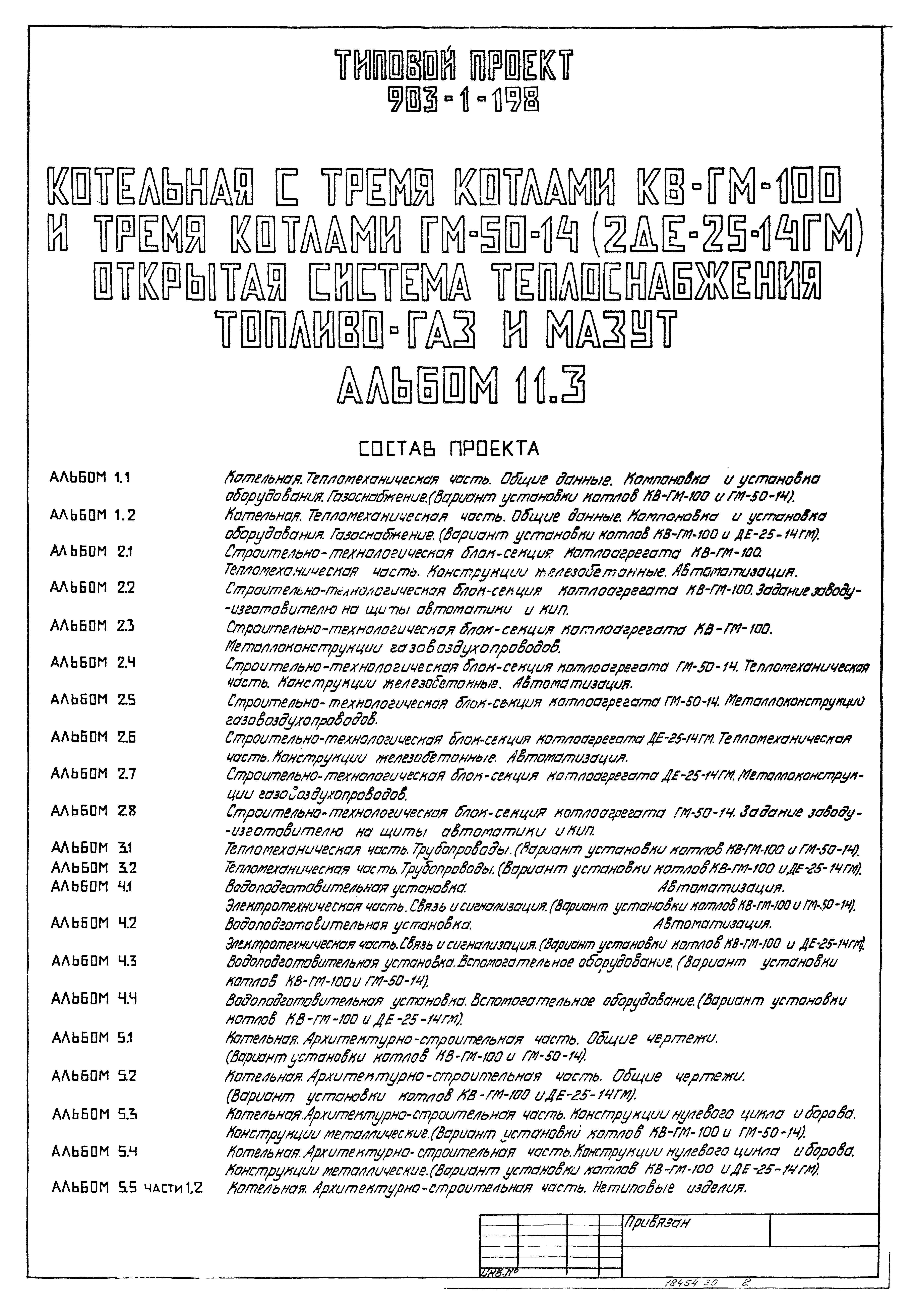 Типовой проект 903-1-198