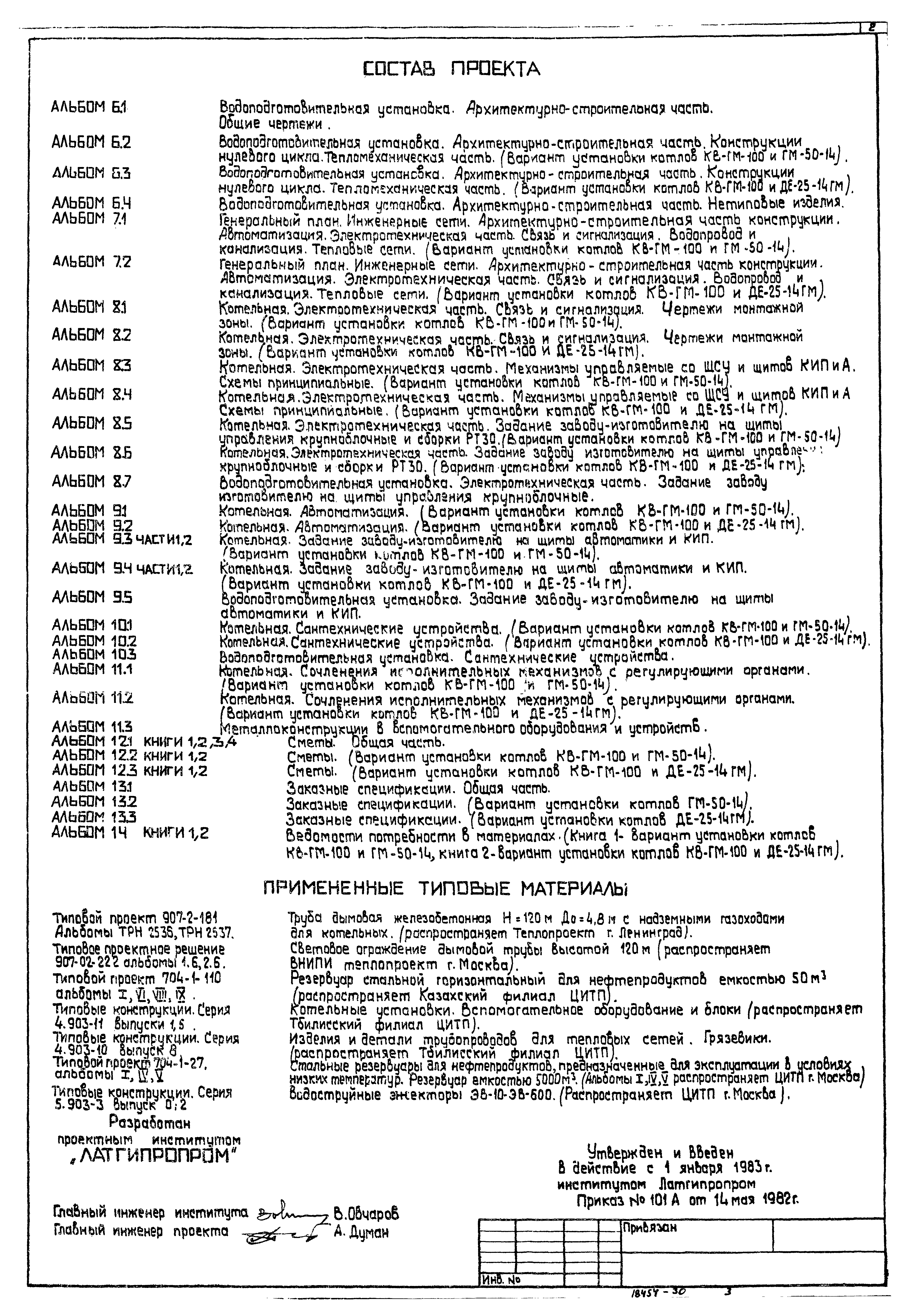 Типовой проект 903-1-198