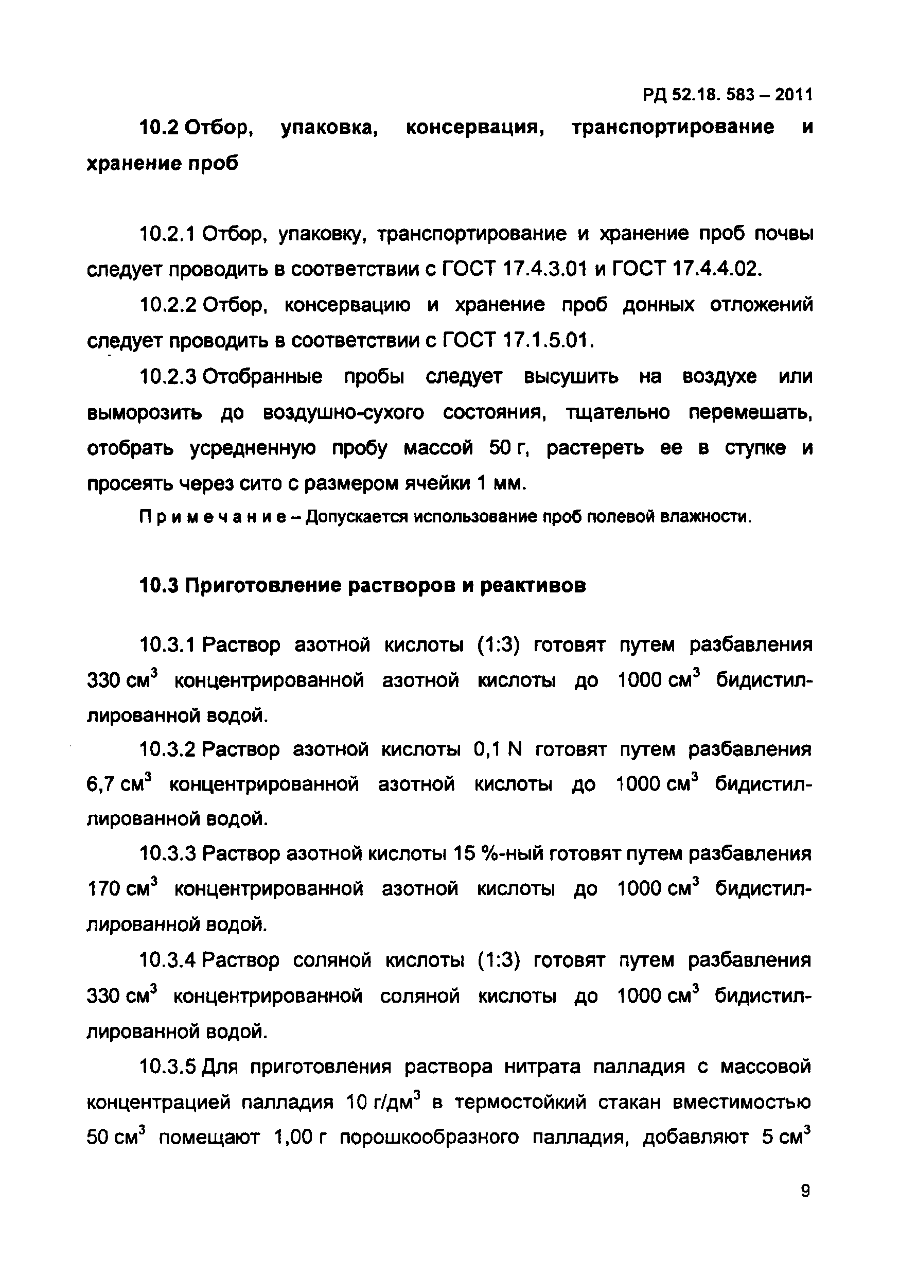 РД 52.18.583-2011