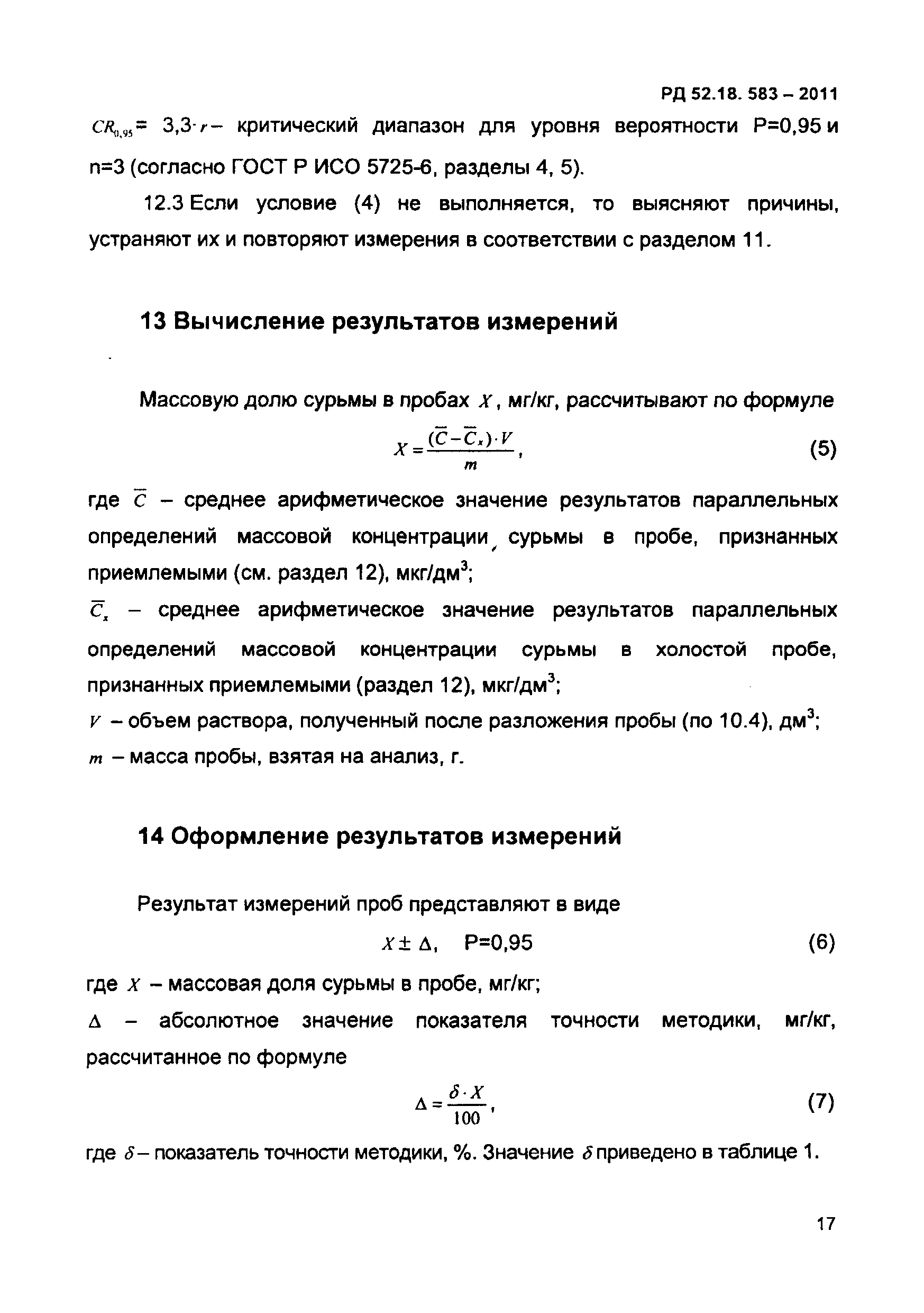 РД 52.18.583-2011