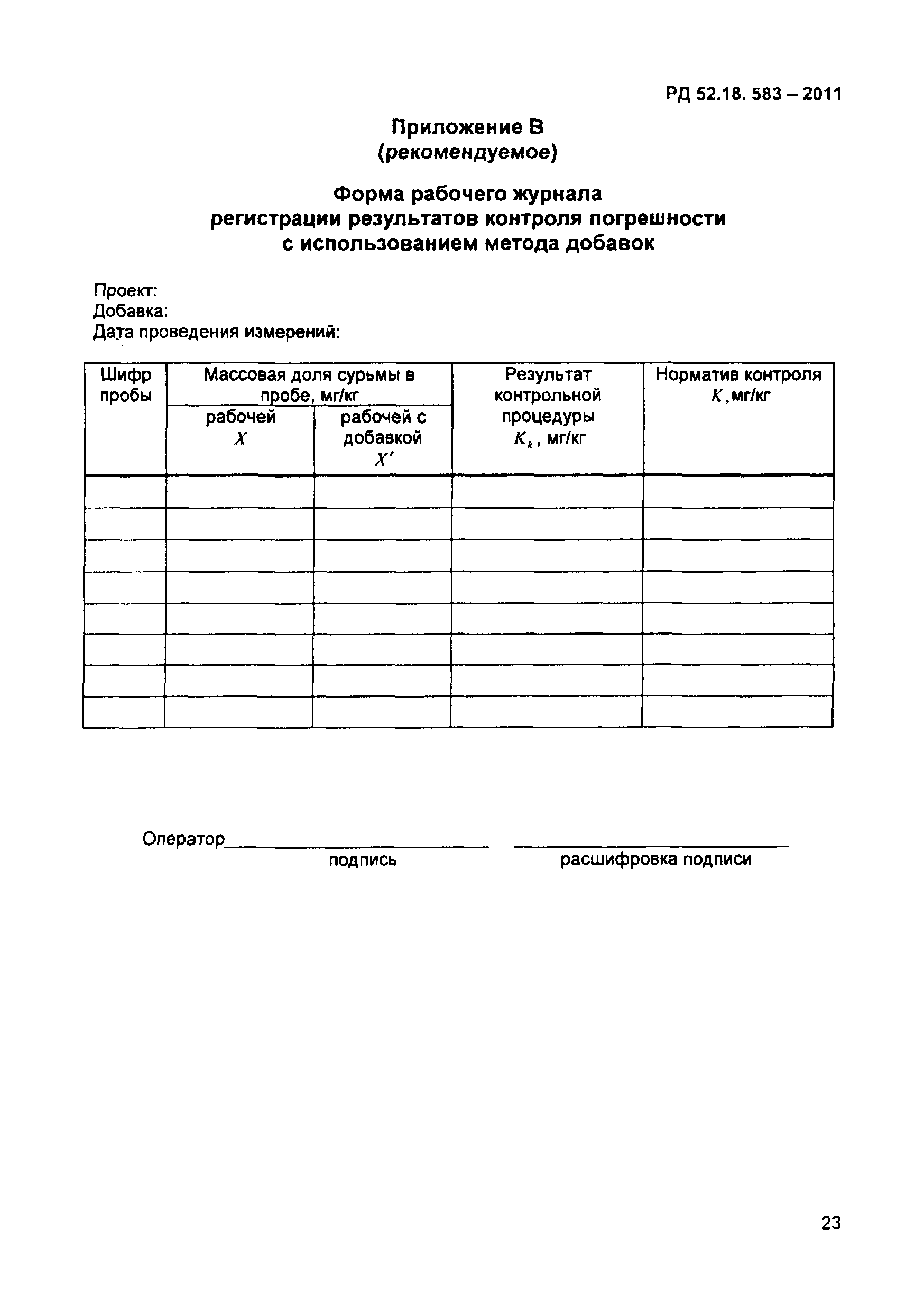 РД 52.18.583-2011