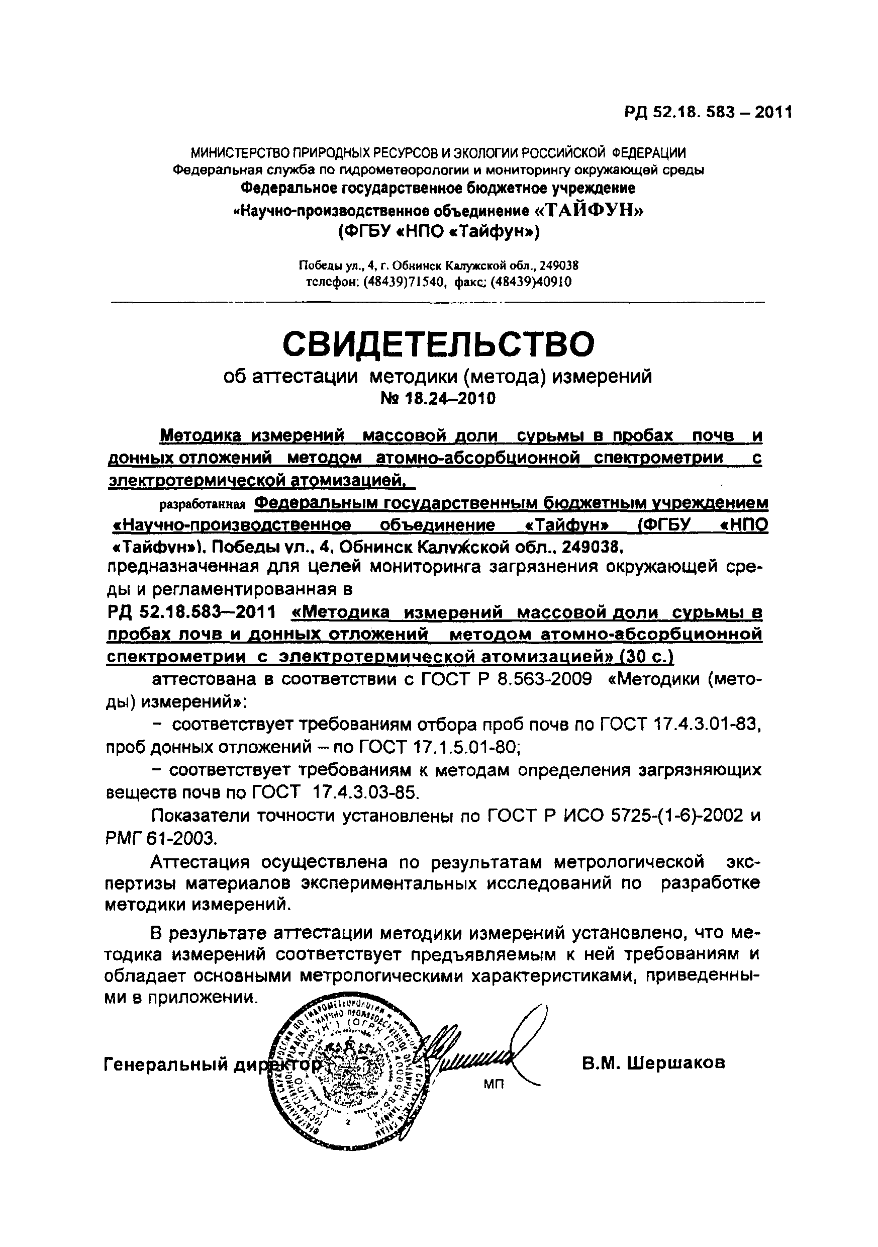 РД 52.18.583-2011