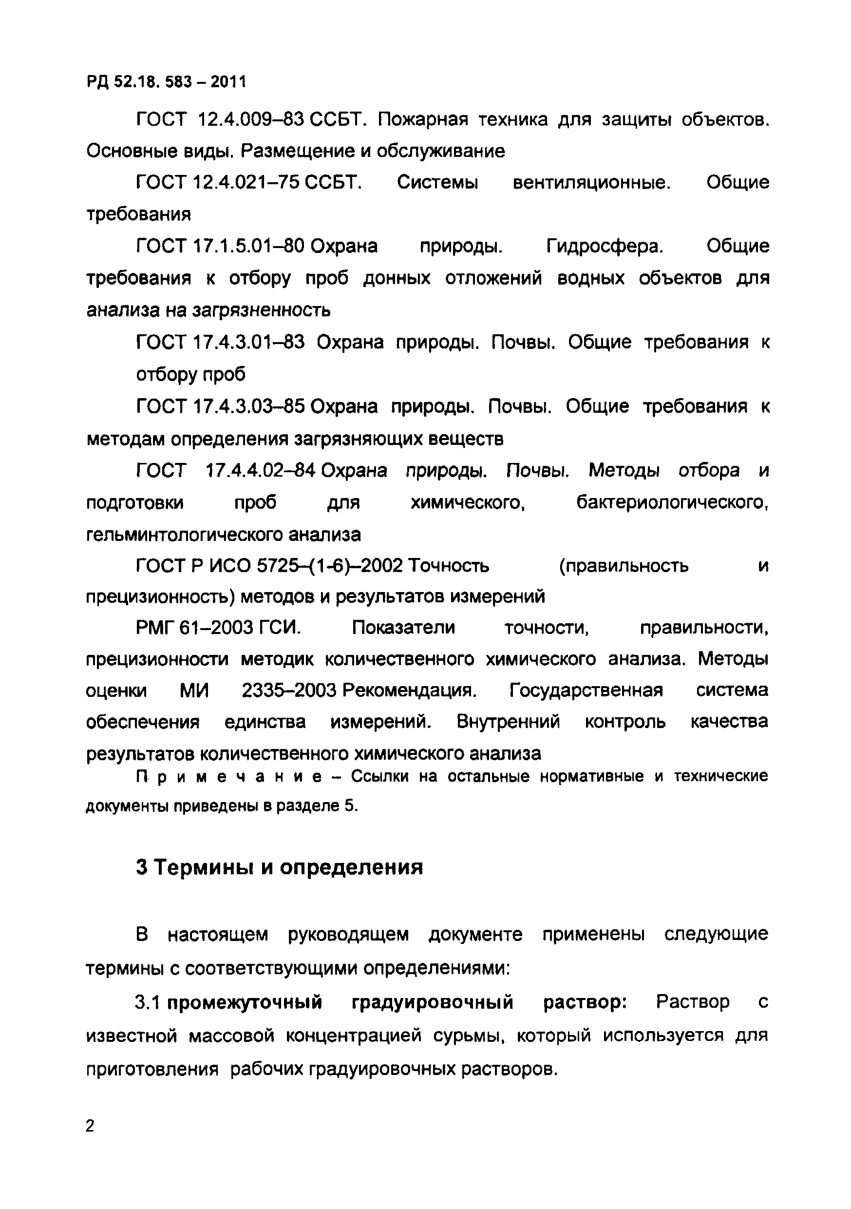 РД 52.18.583-2011