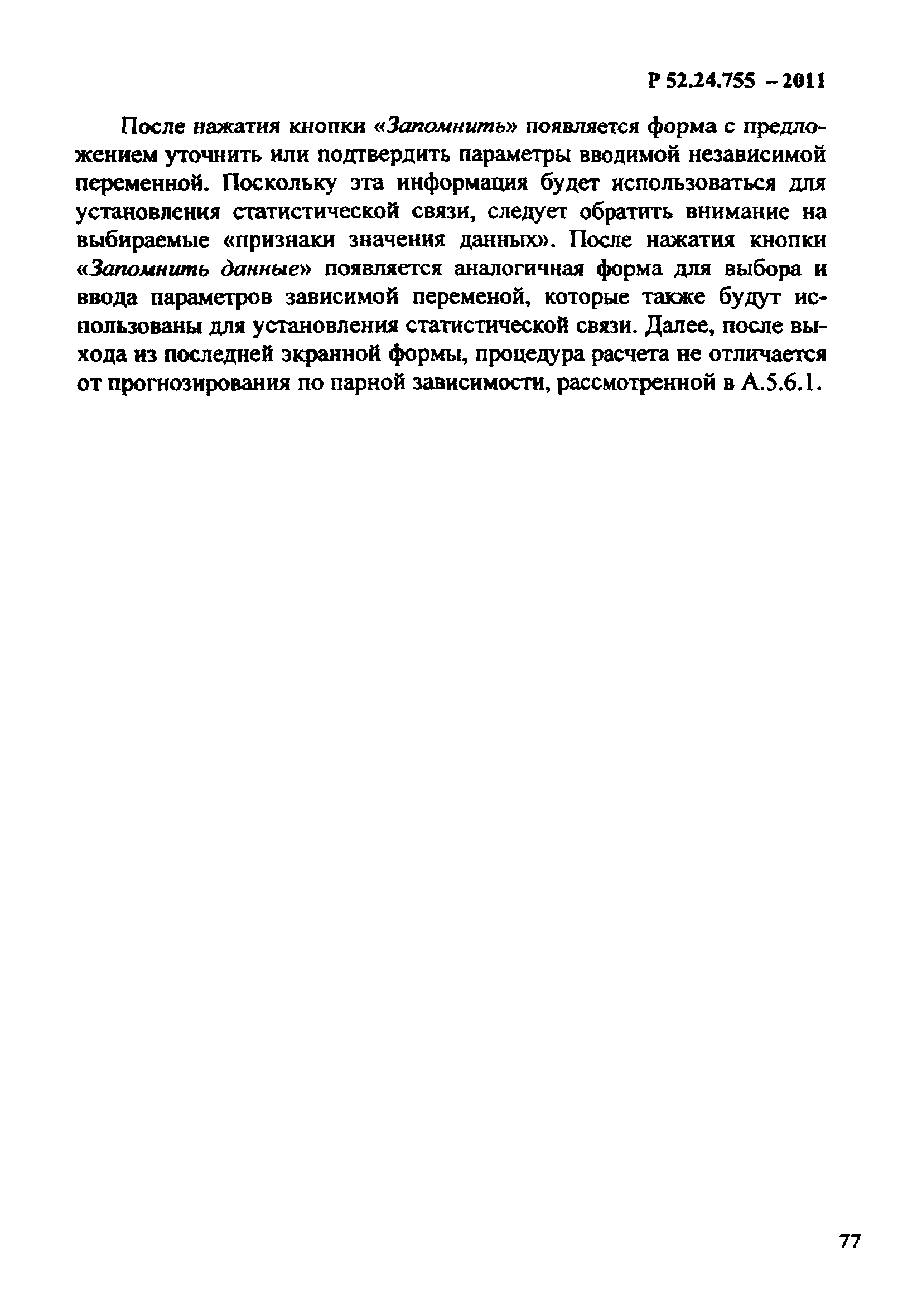 Р 52.24.755-2011