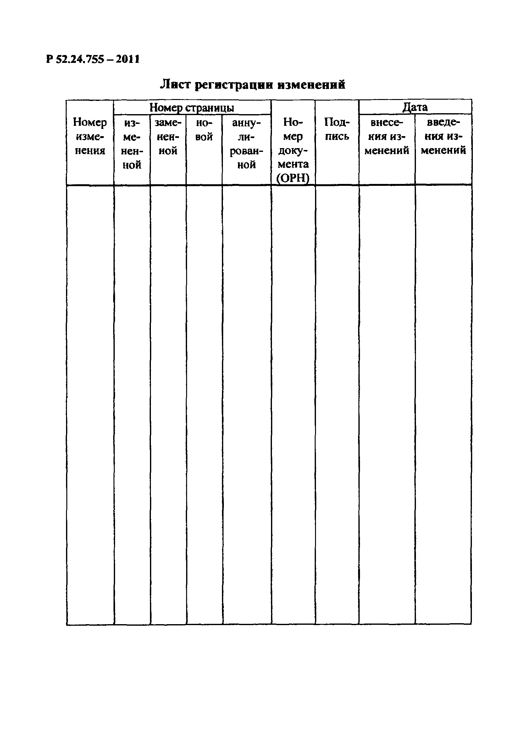 Р 52.24.755-2011