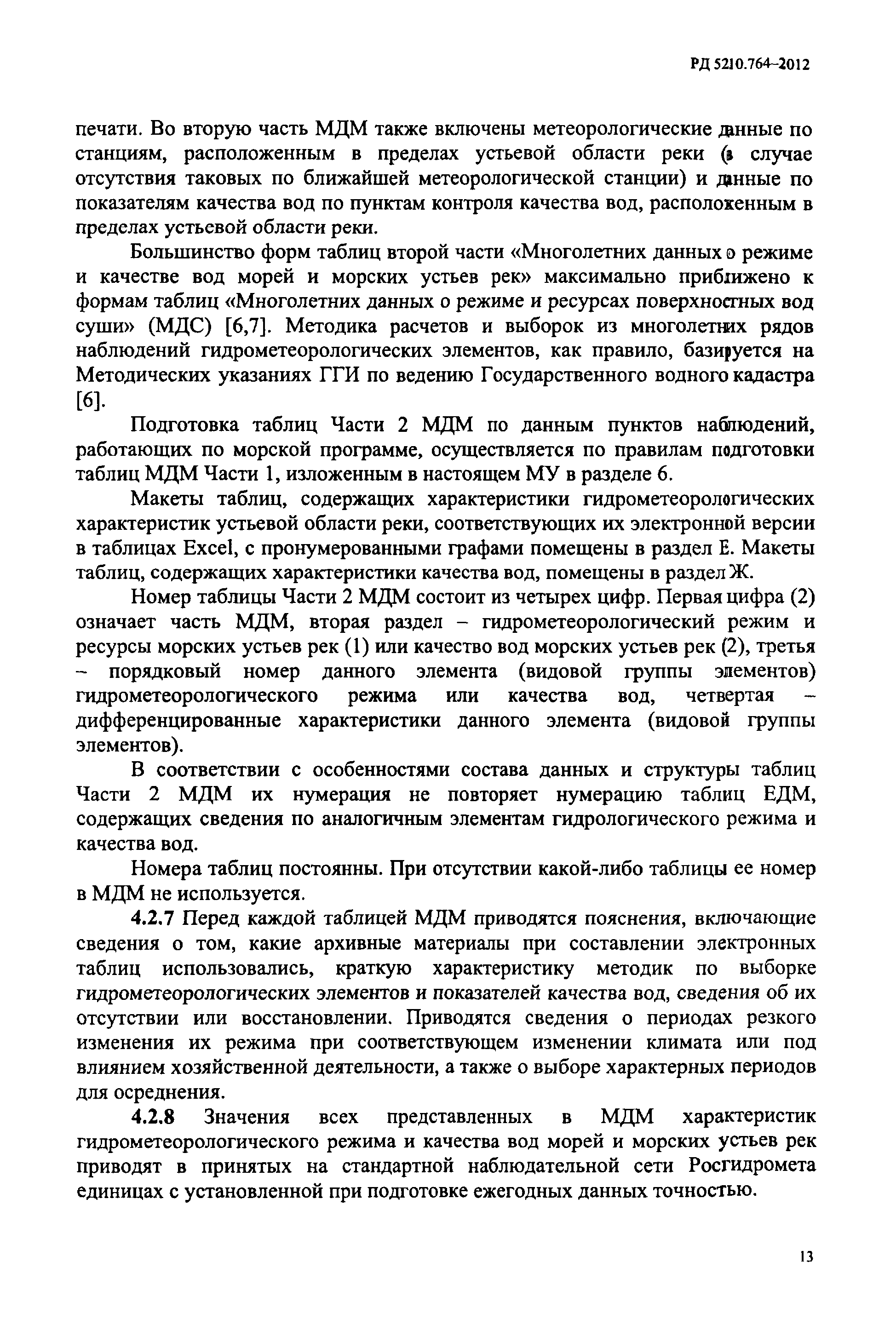 РД 52.10.764-2012