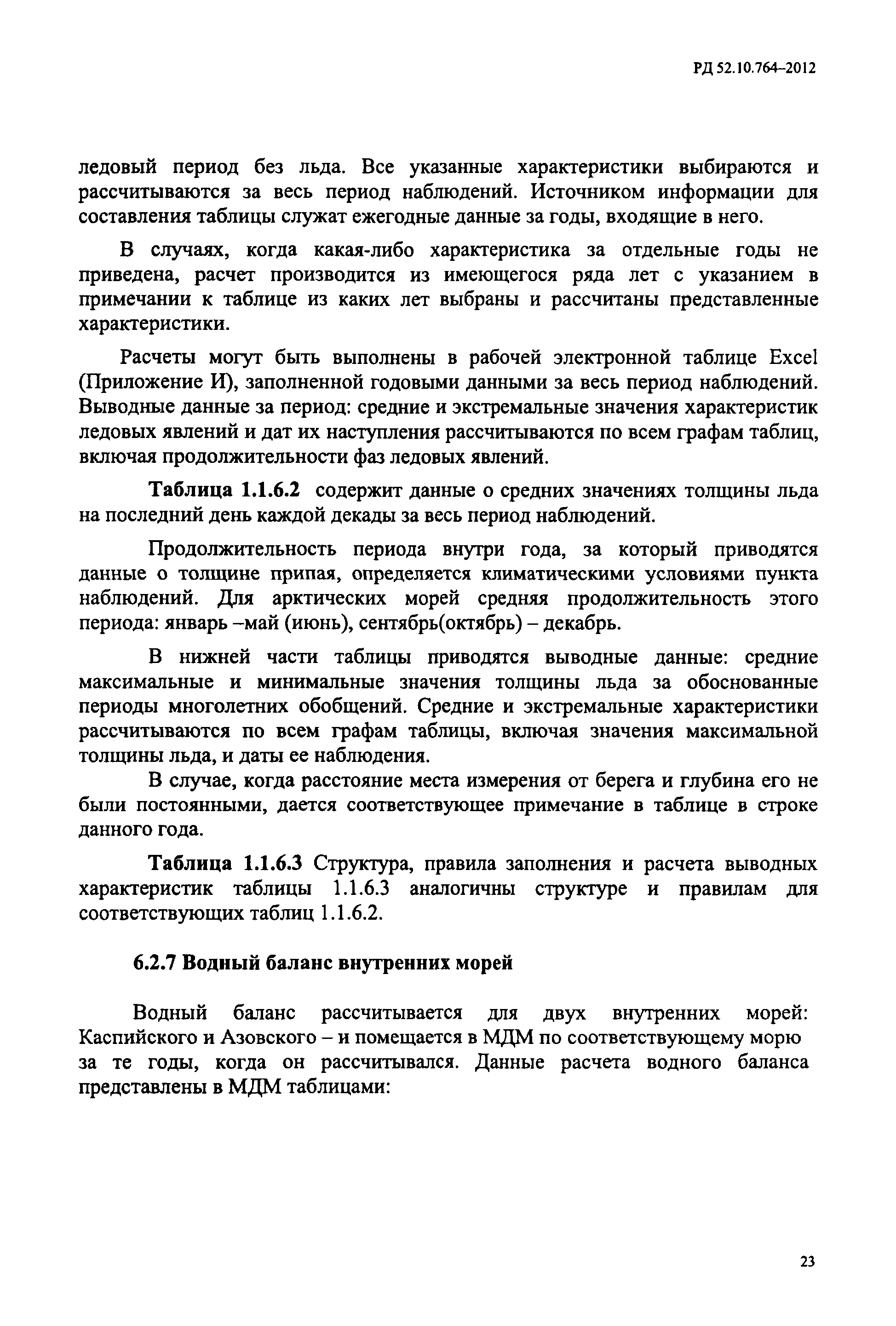 РД 52.10.764-2012