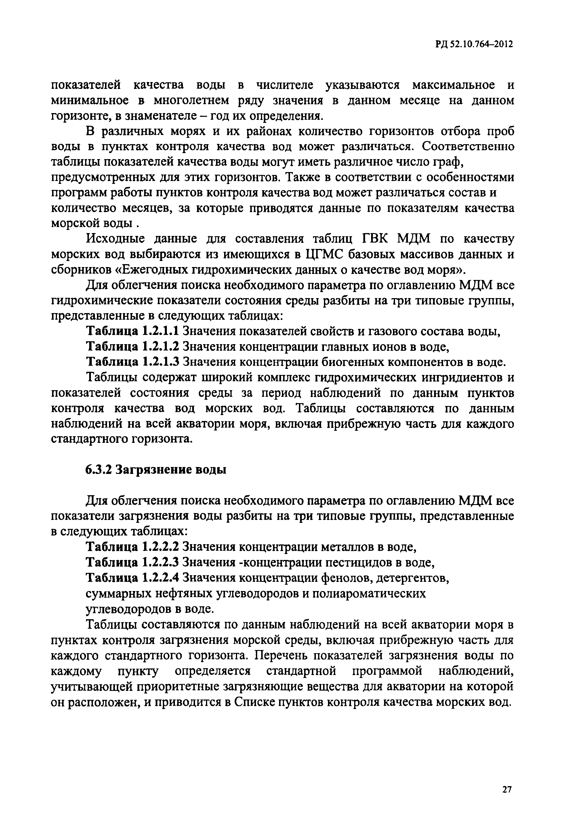 РД 52.10.764-2012