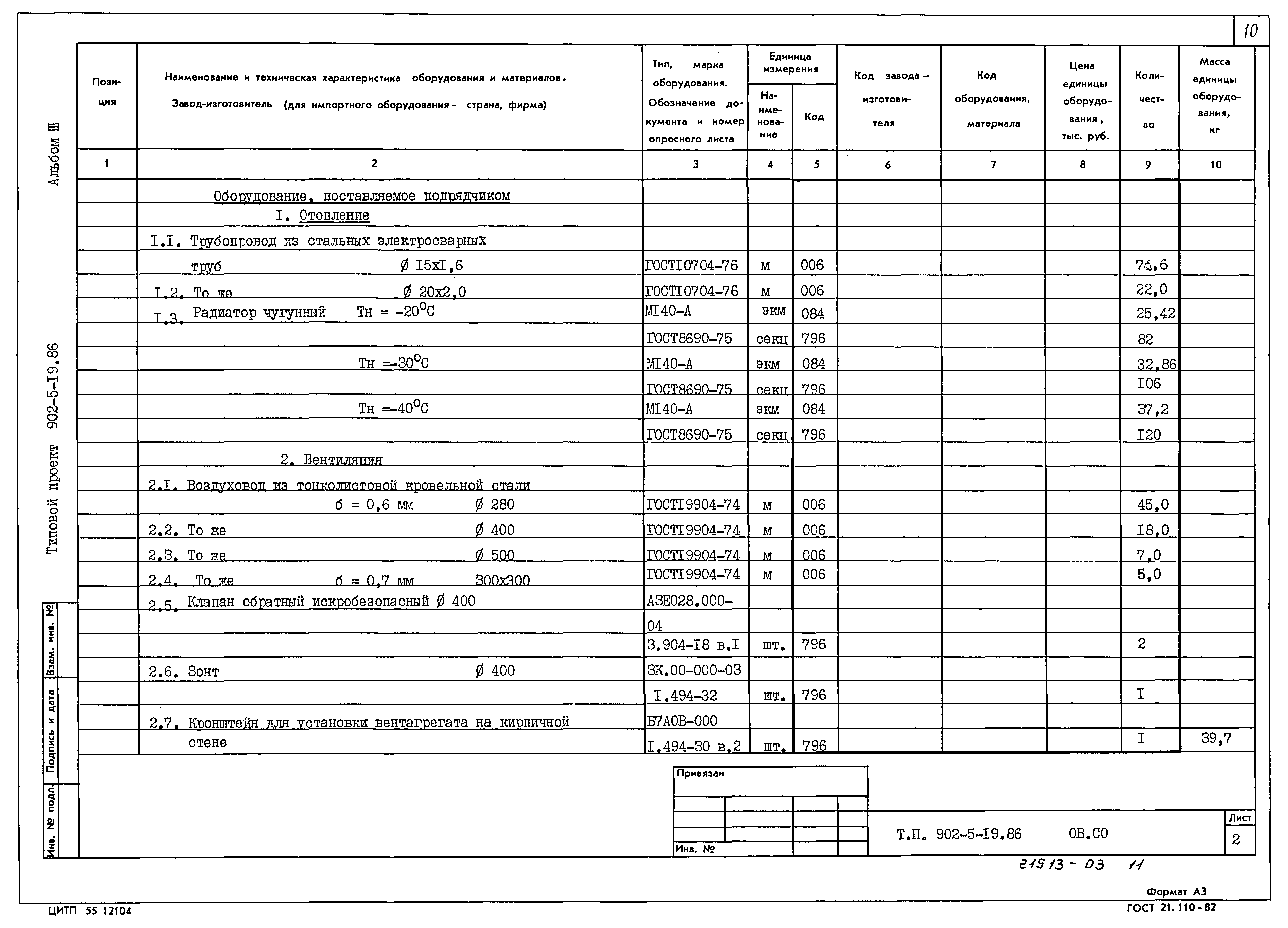 Типовой проект 902-5-19.86