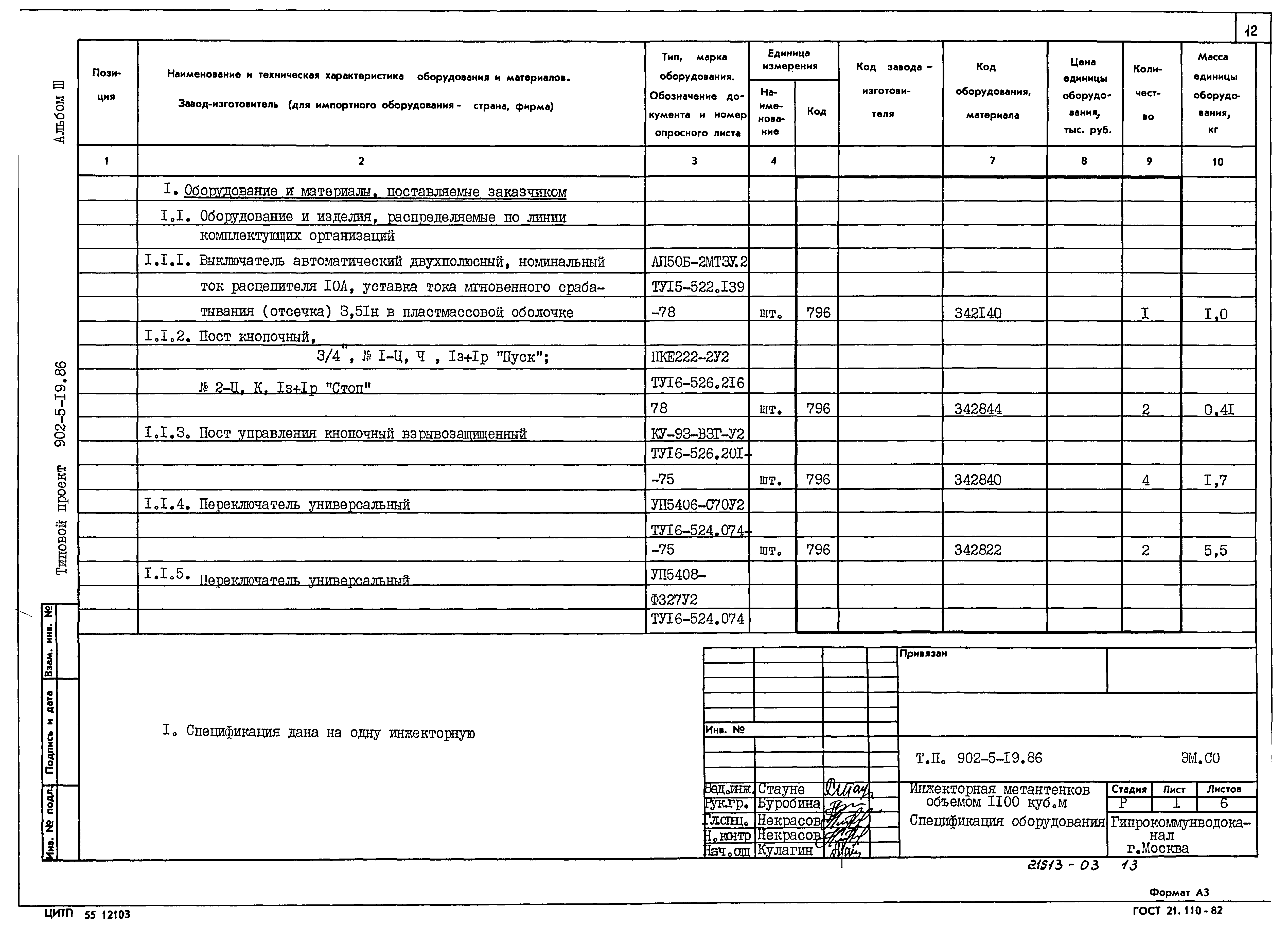 Типовой проект 902-5-19.86