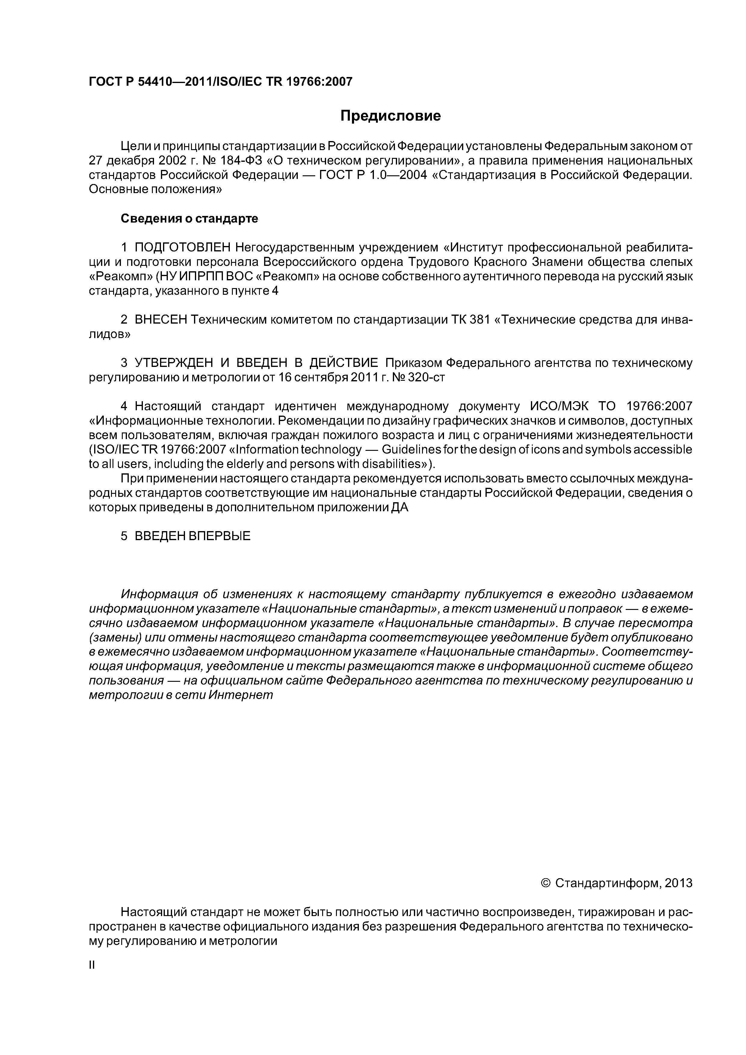 ГОСТ Р 54410-2011