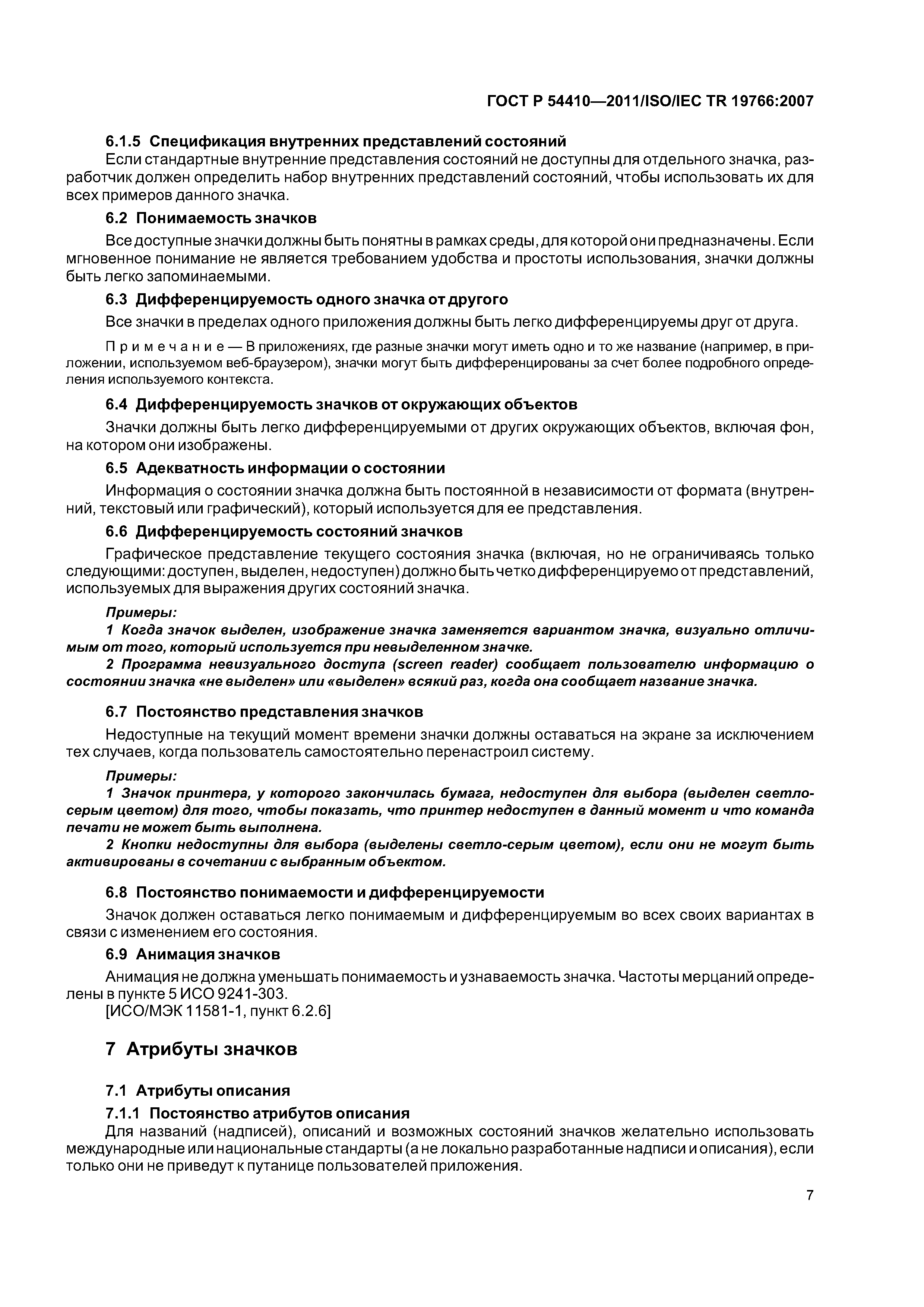 ГОСТ Р 54410-2011