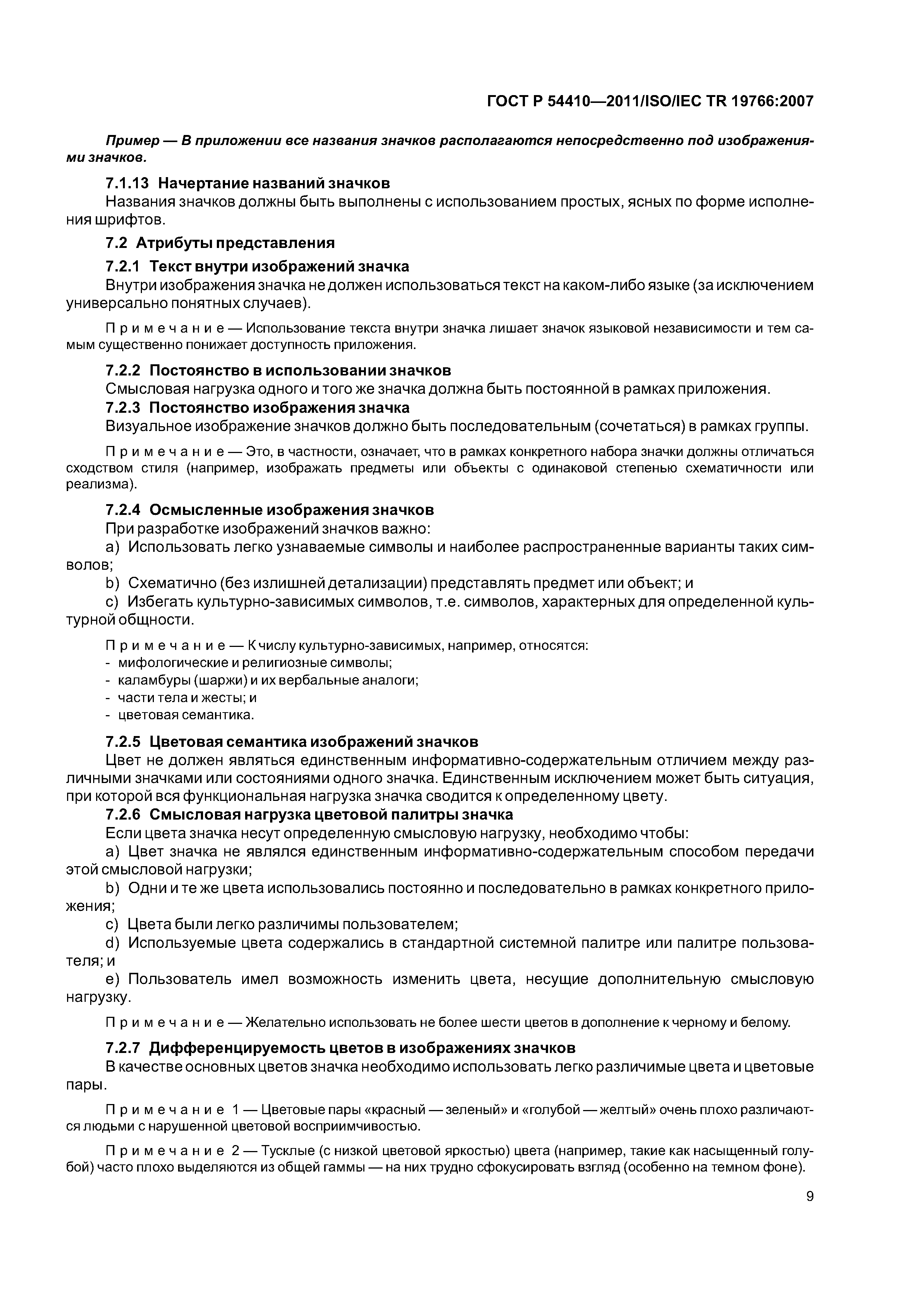 ГОСТ Р 54410-2011