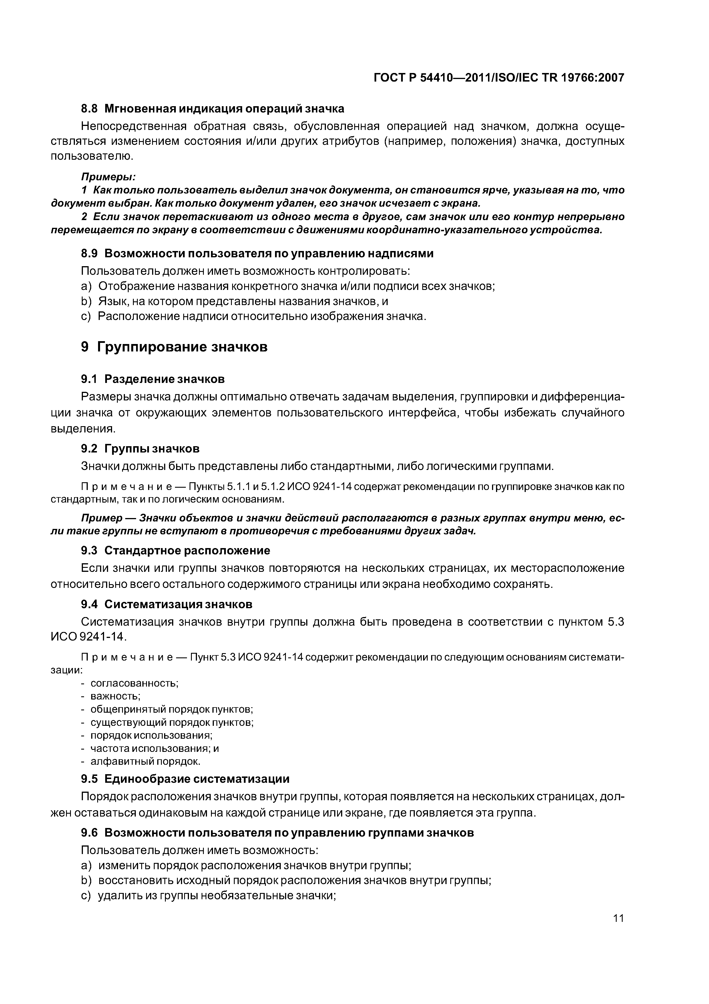 ГОСТ Р 54410-2011