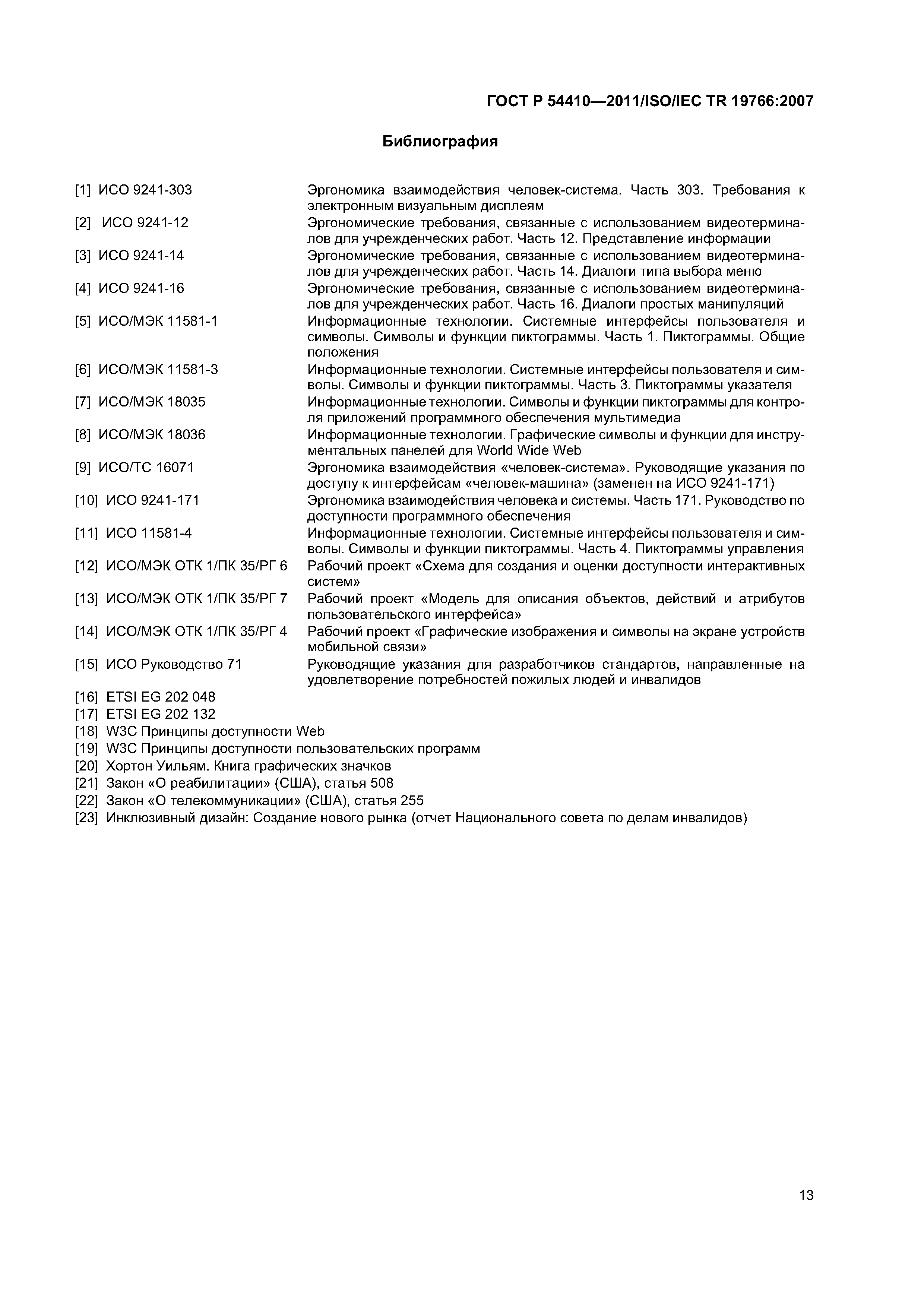 ГОСТ Р 54410-2011