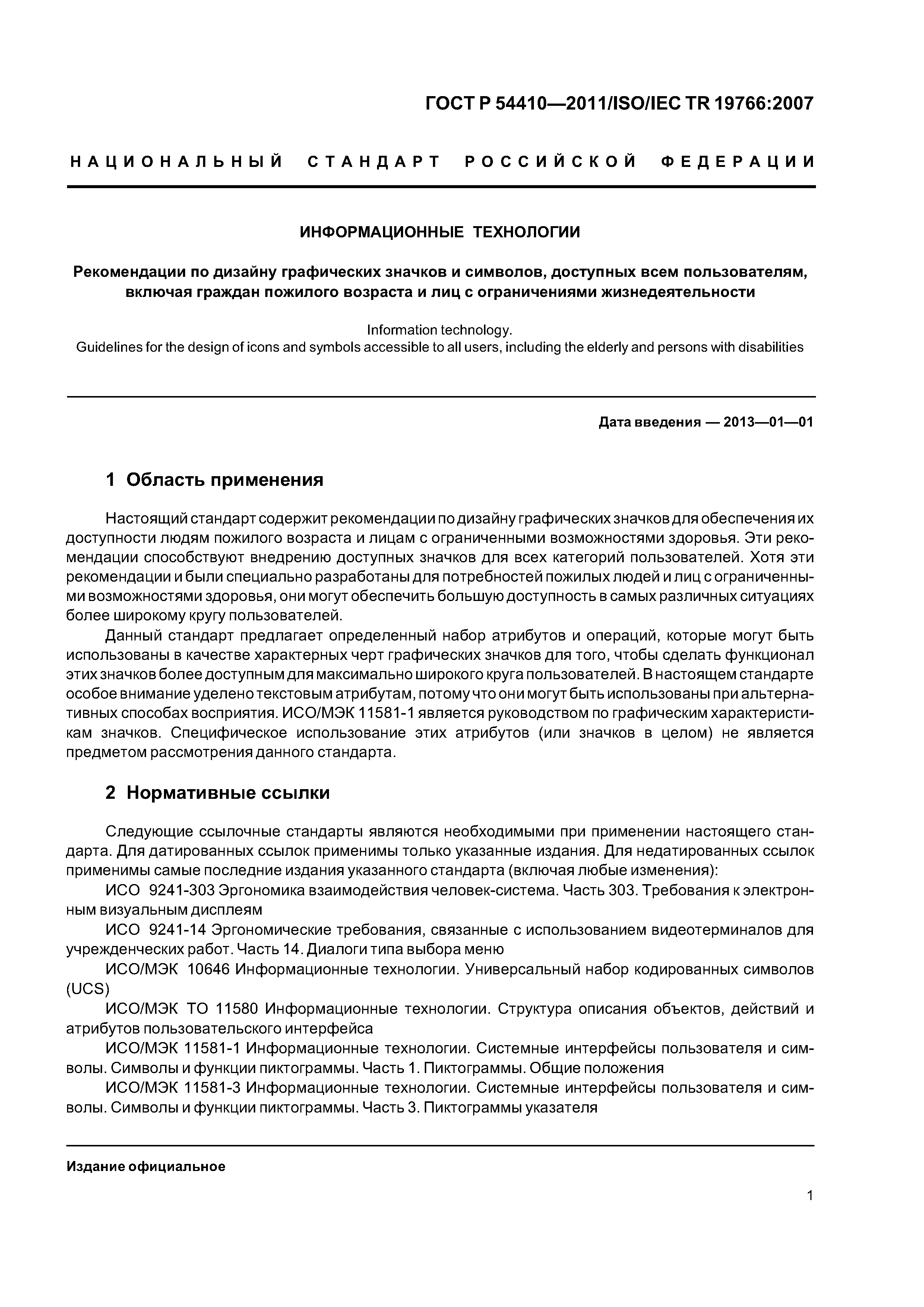 ГОСТ Р 54410-2011