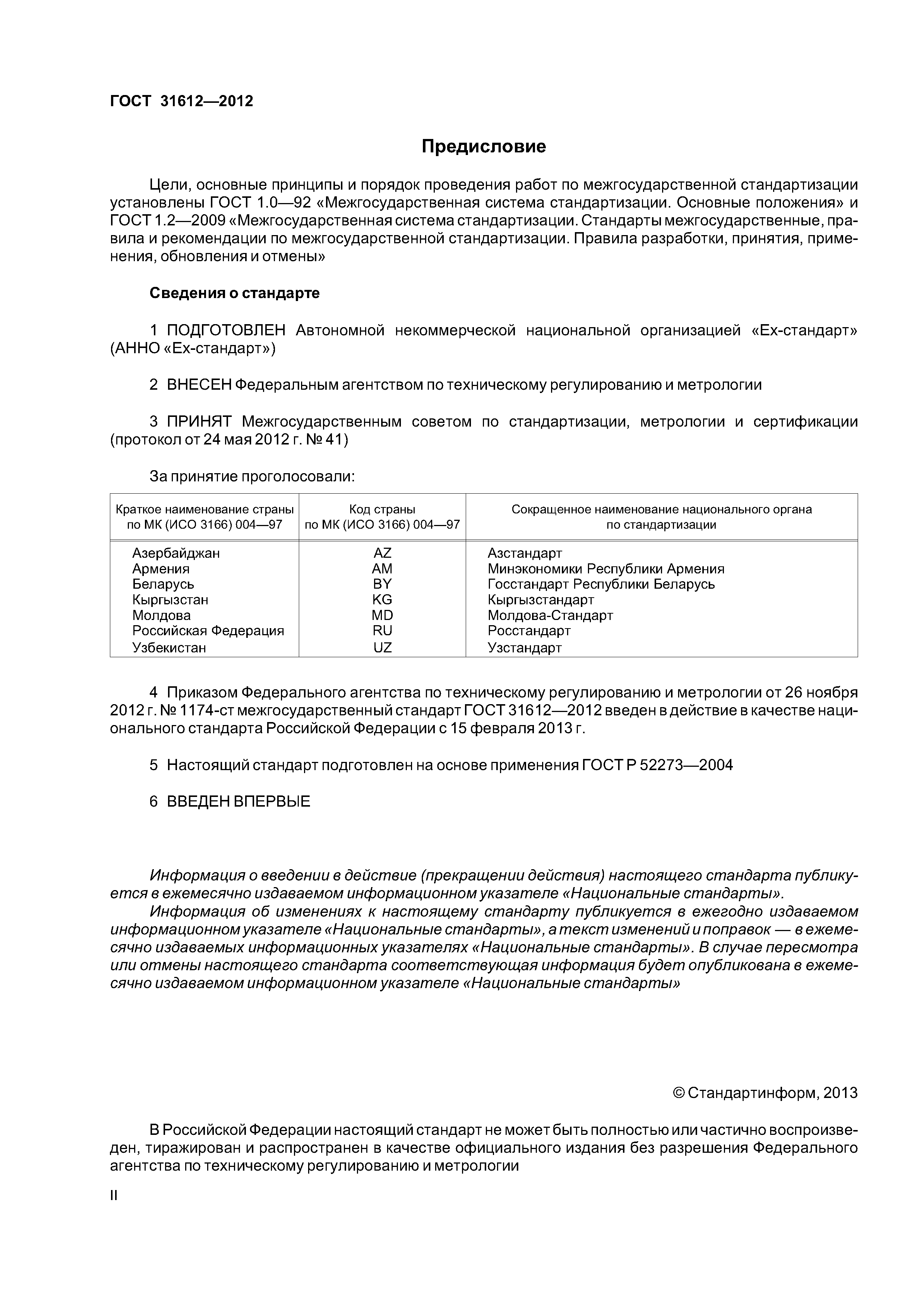 ГОСТ 31612-2012