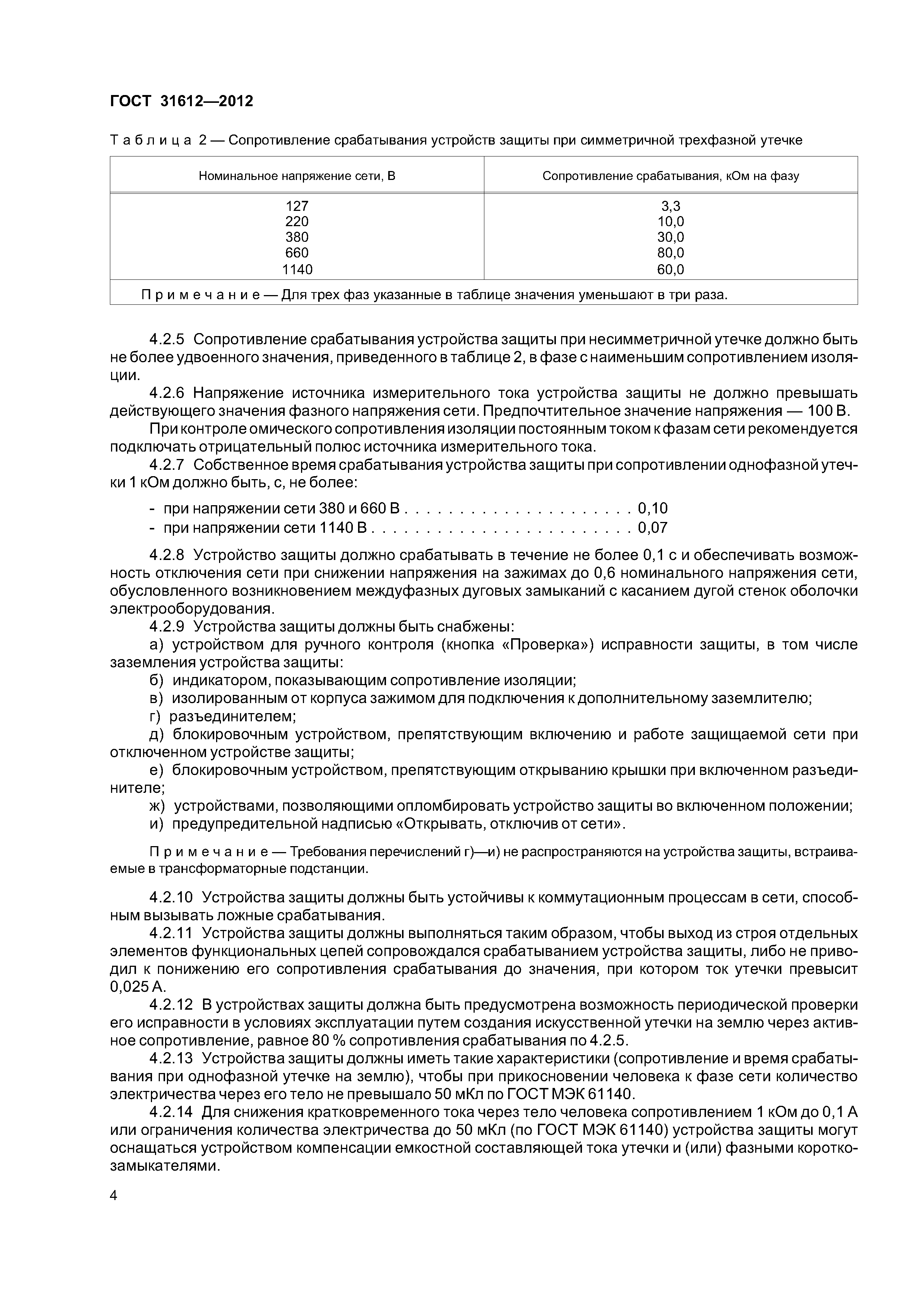 ГОСТ 31612-2012