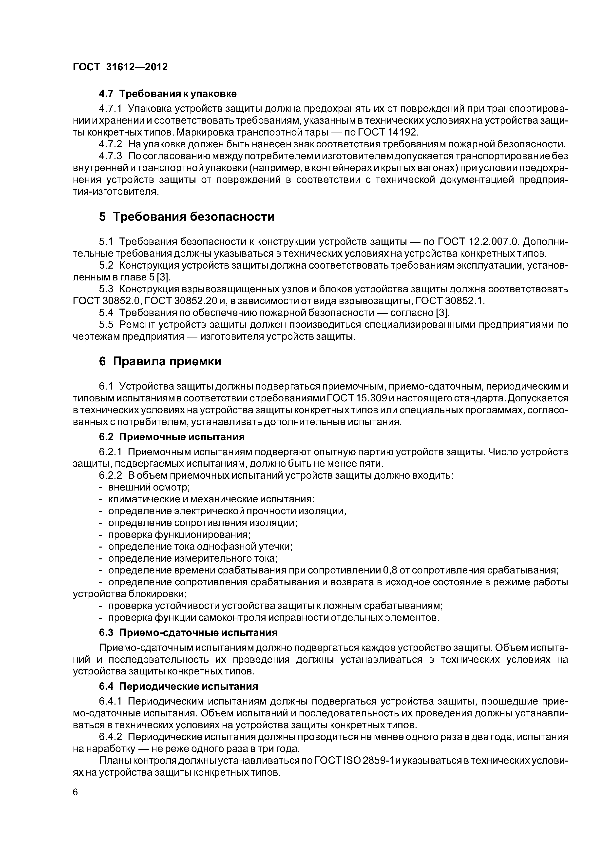 ГОСТ 31612-2012