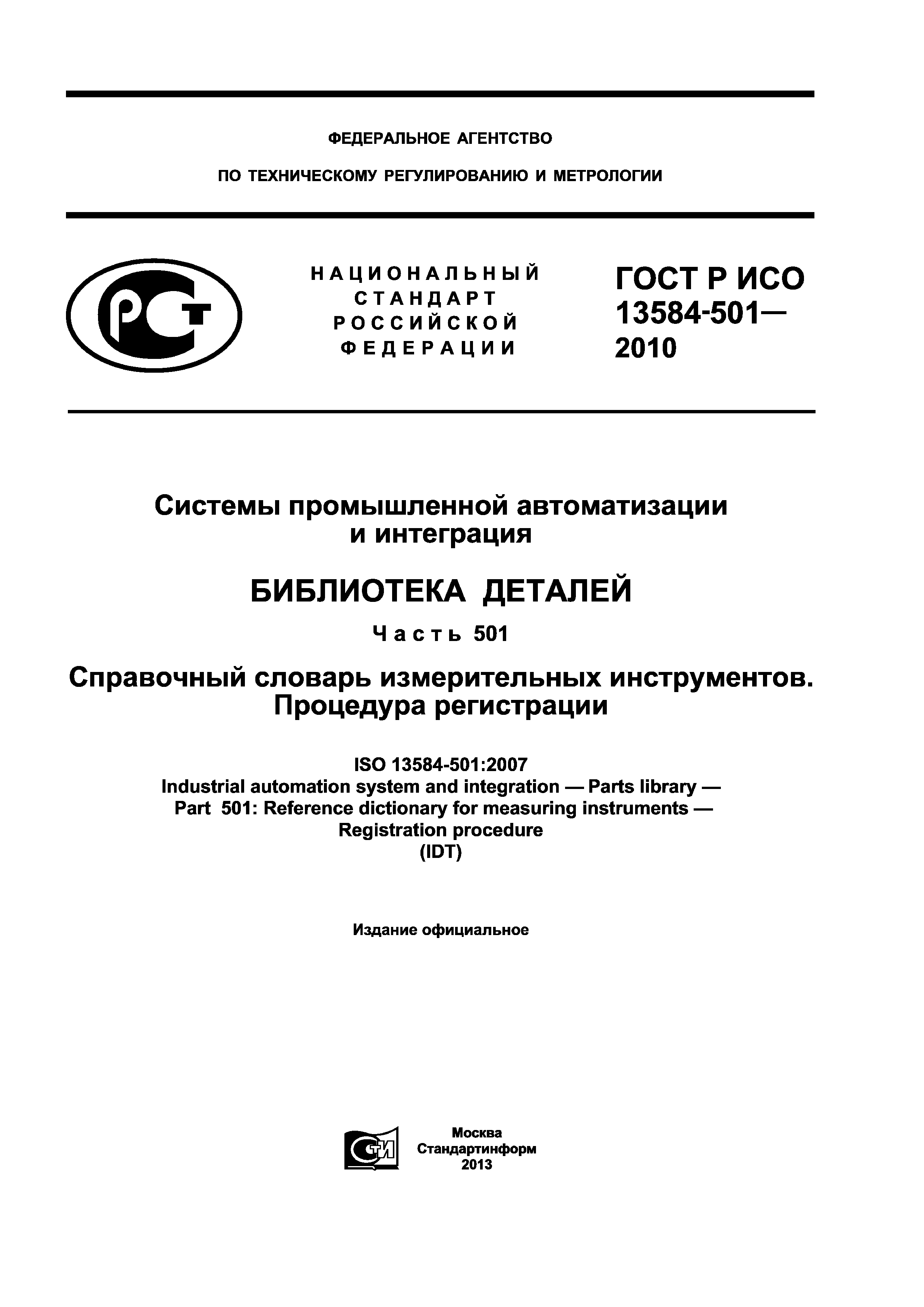 ГОСТ Р ИСО 13584-501-2010
