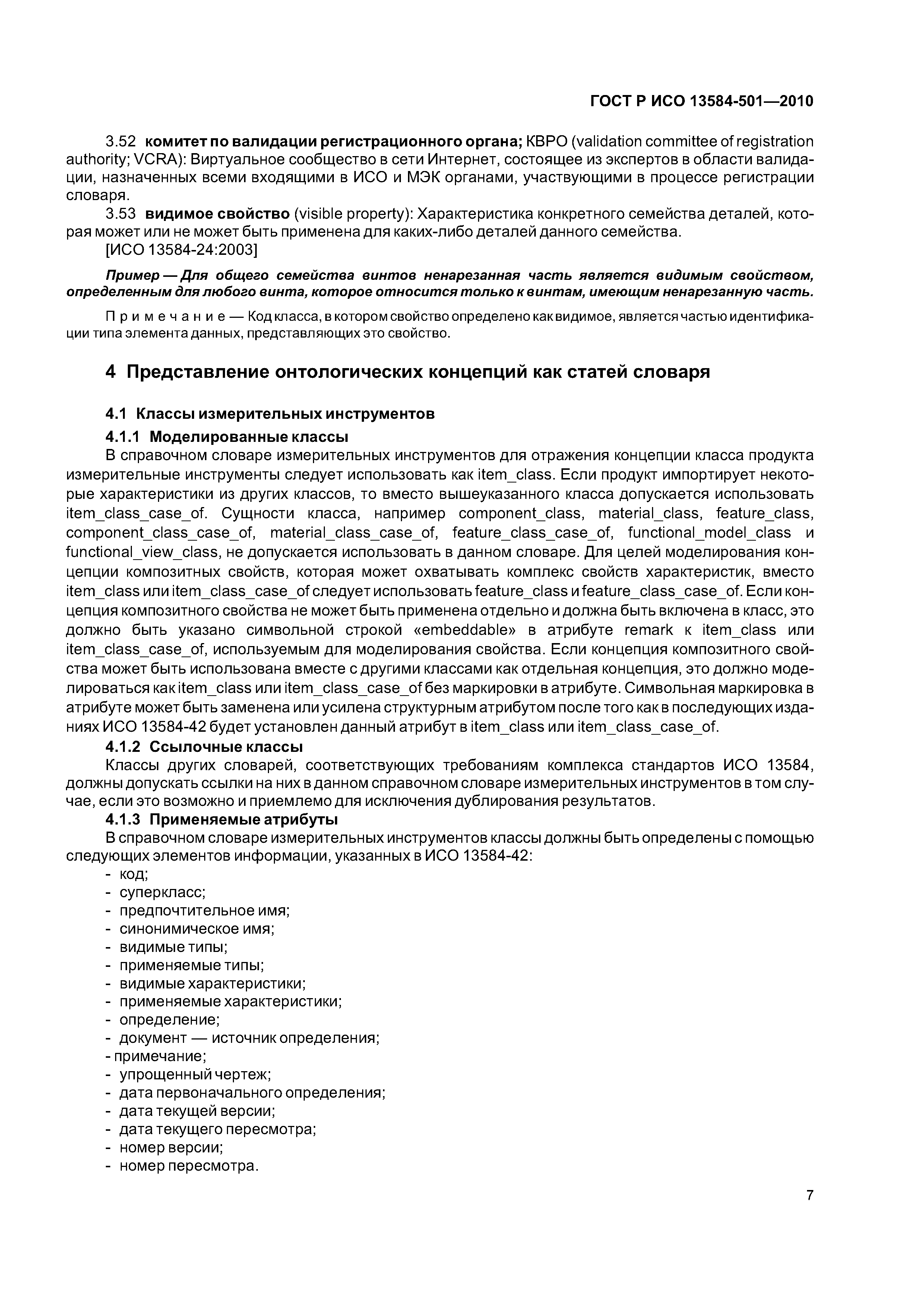 ГОСТ Р ИСО 13584-501-2010