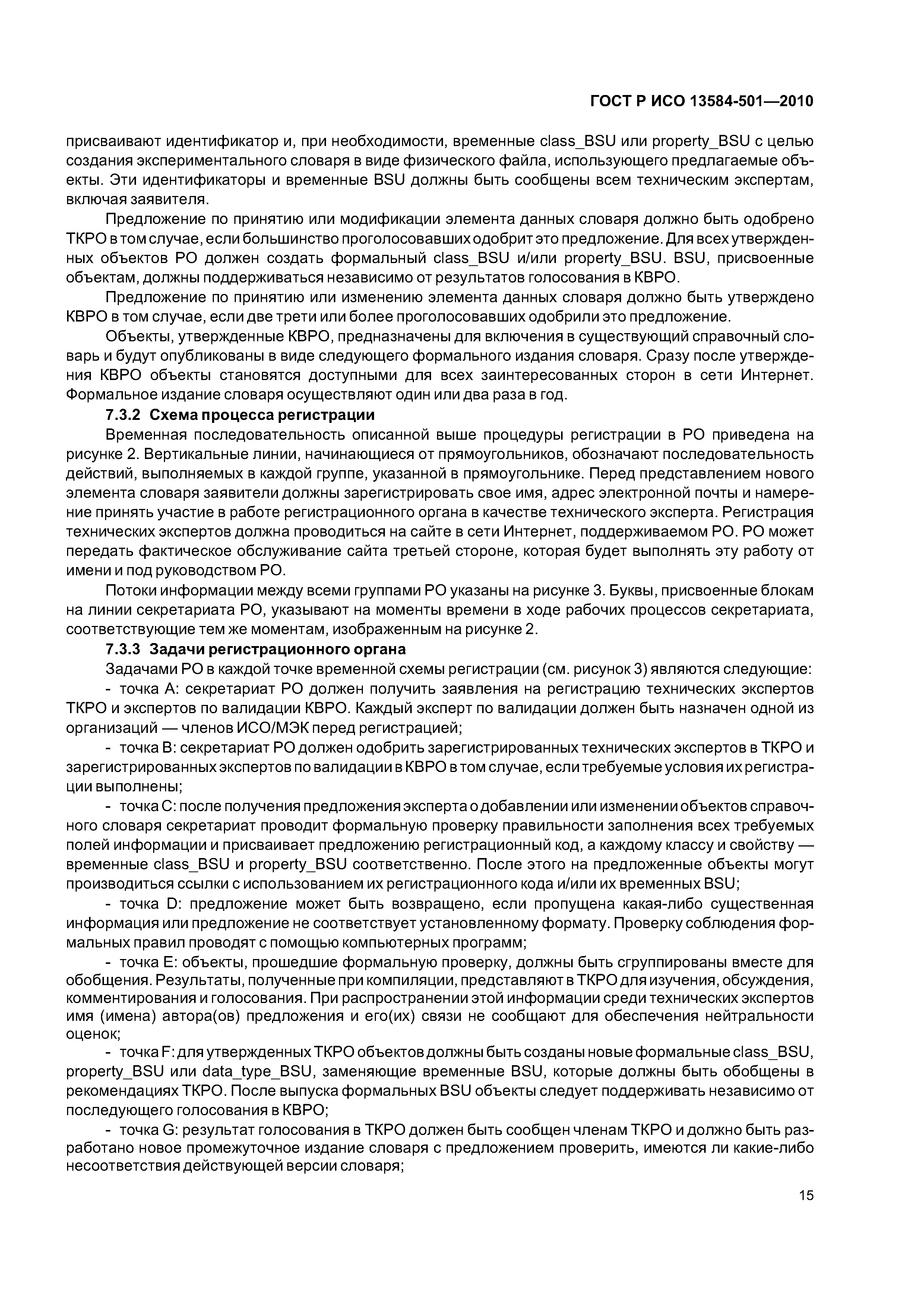 ГОСТ Р ИСО 13584-501-2010