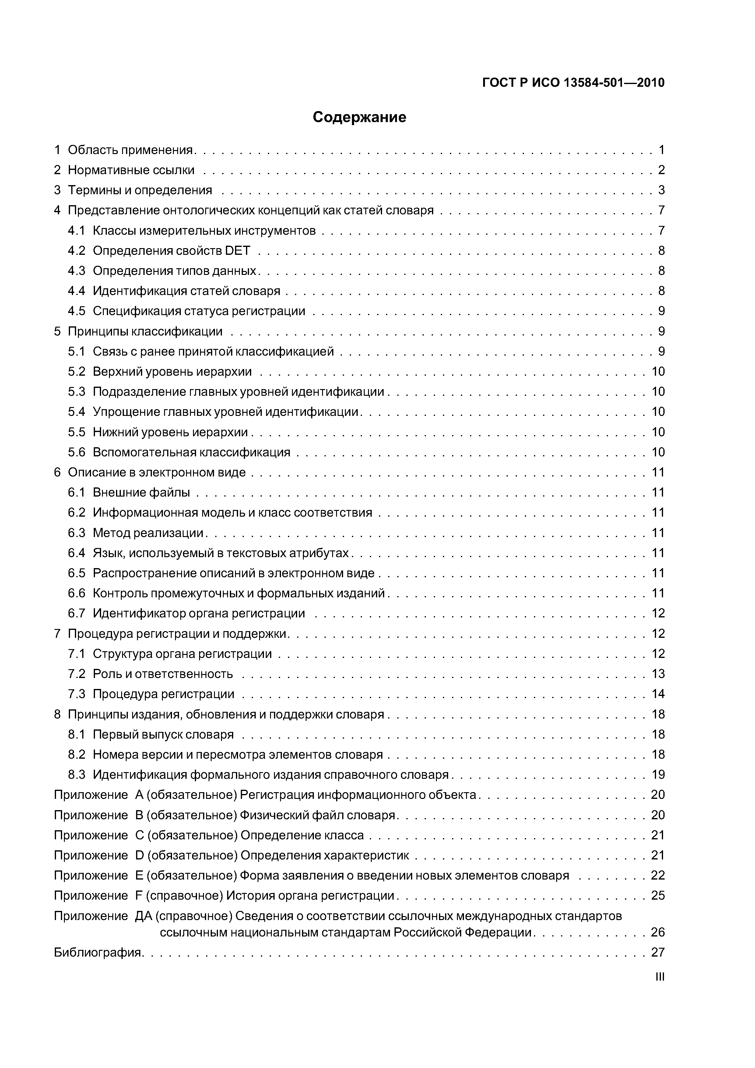 ГОСТ Р ИСО 13584-501-2010