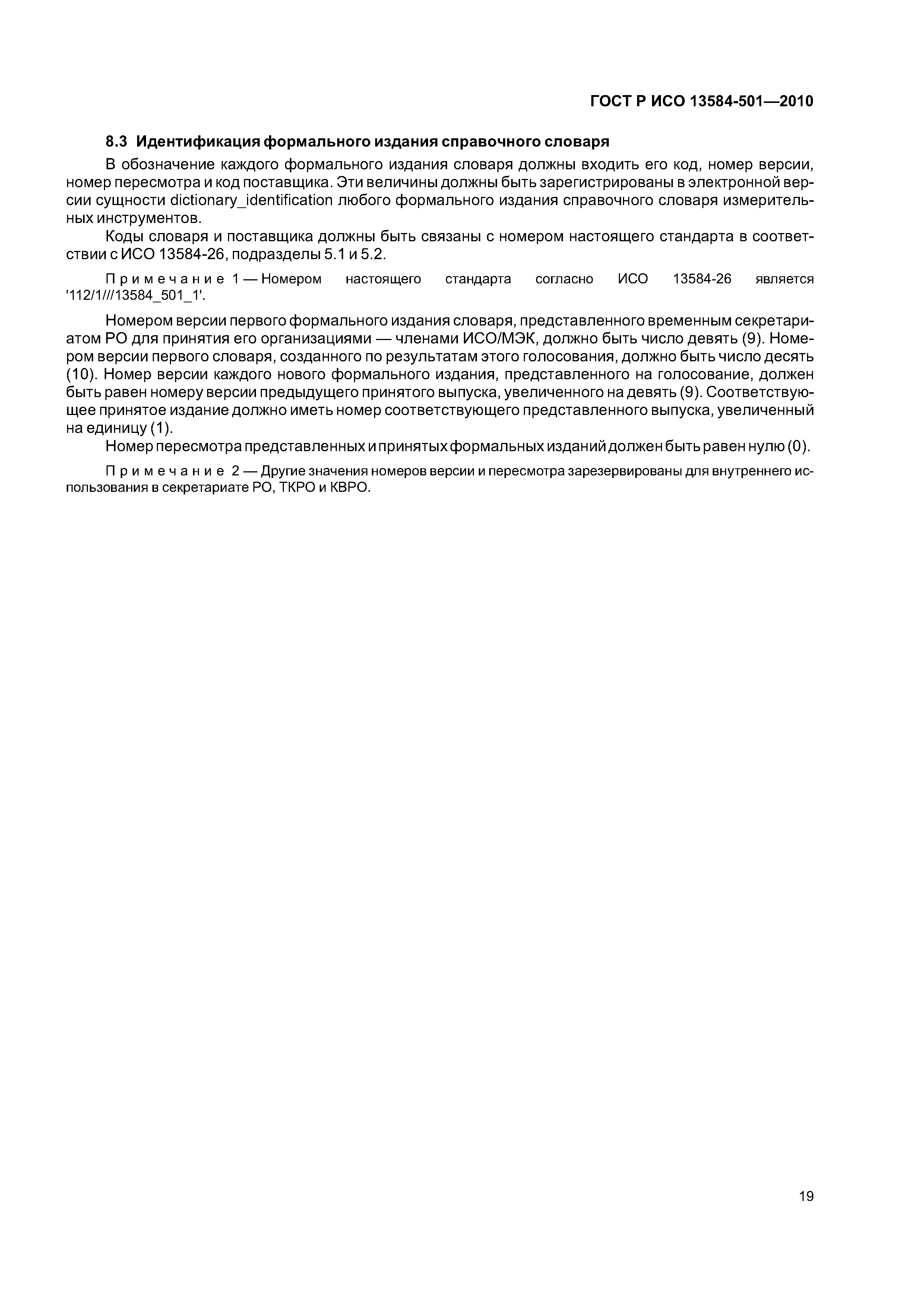 ГОСТ Р ИСО 13584-501-2010