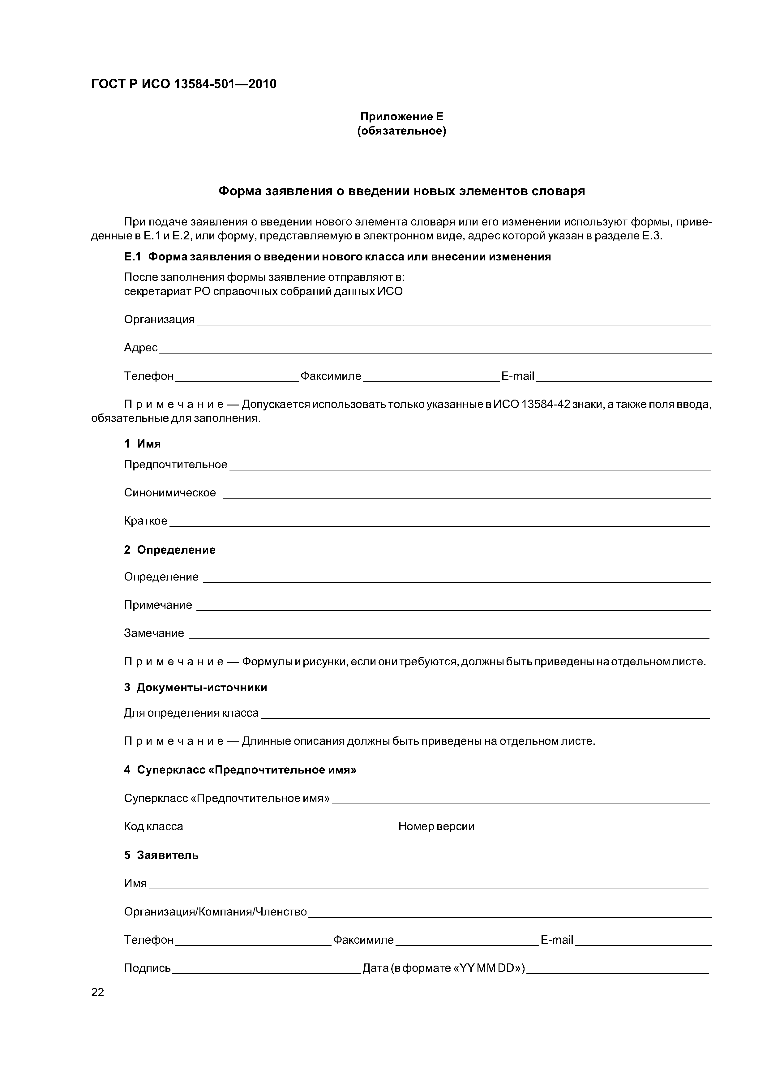 ГОСТ Р ИСО 13584-501-2010
