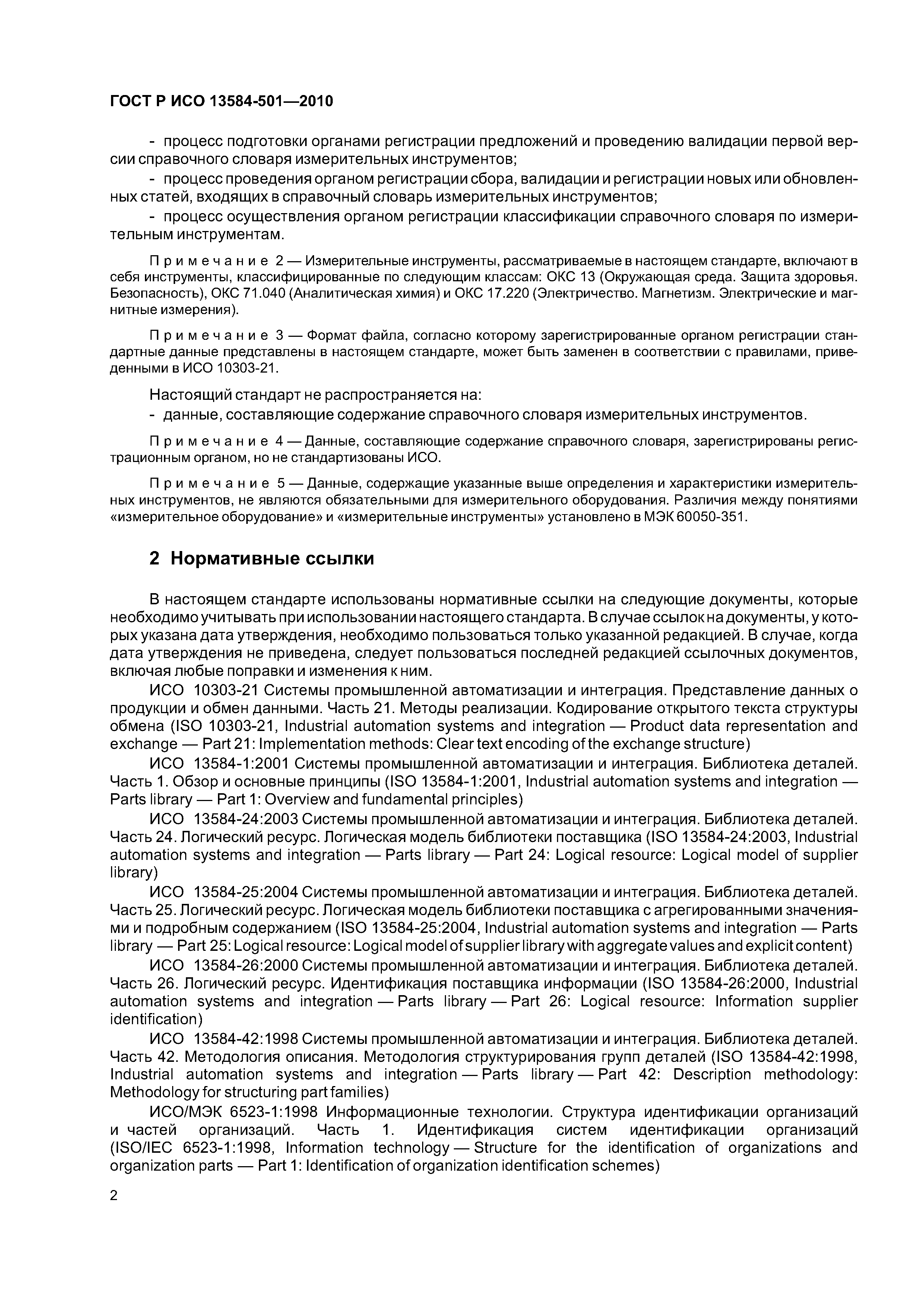 ГОСТ Р ИСО 13584-501-2010