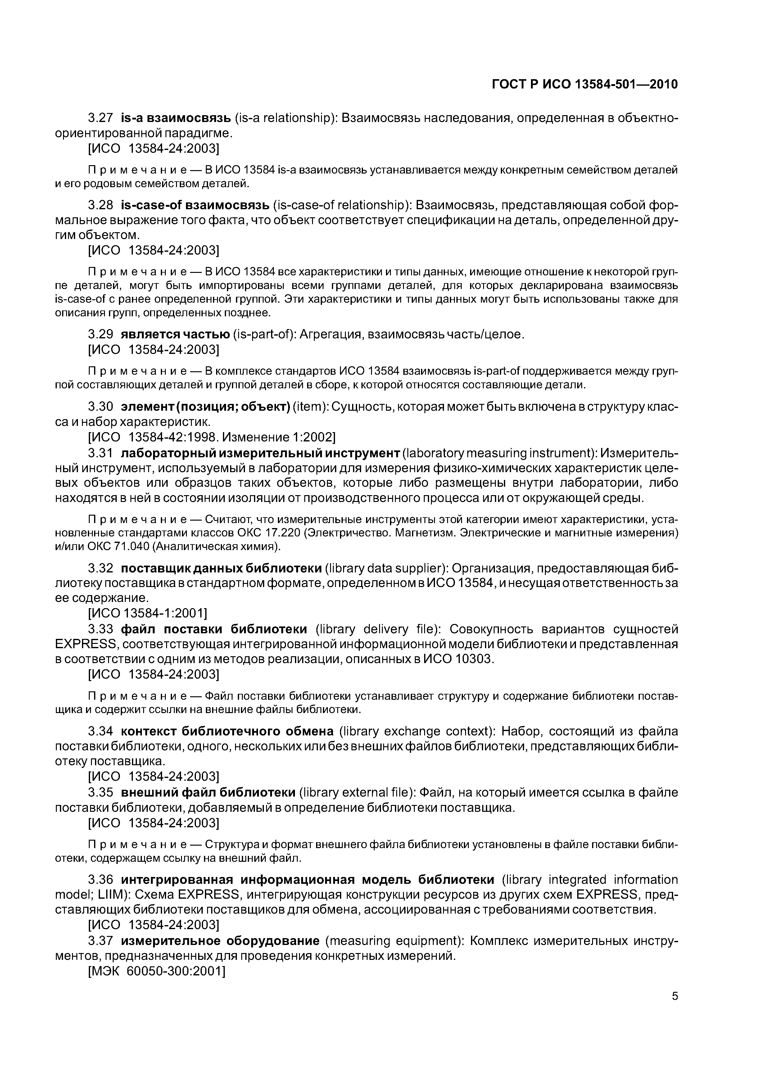 ГОСТ Р ИСО 13584-501-2010