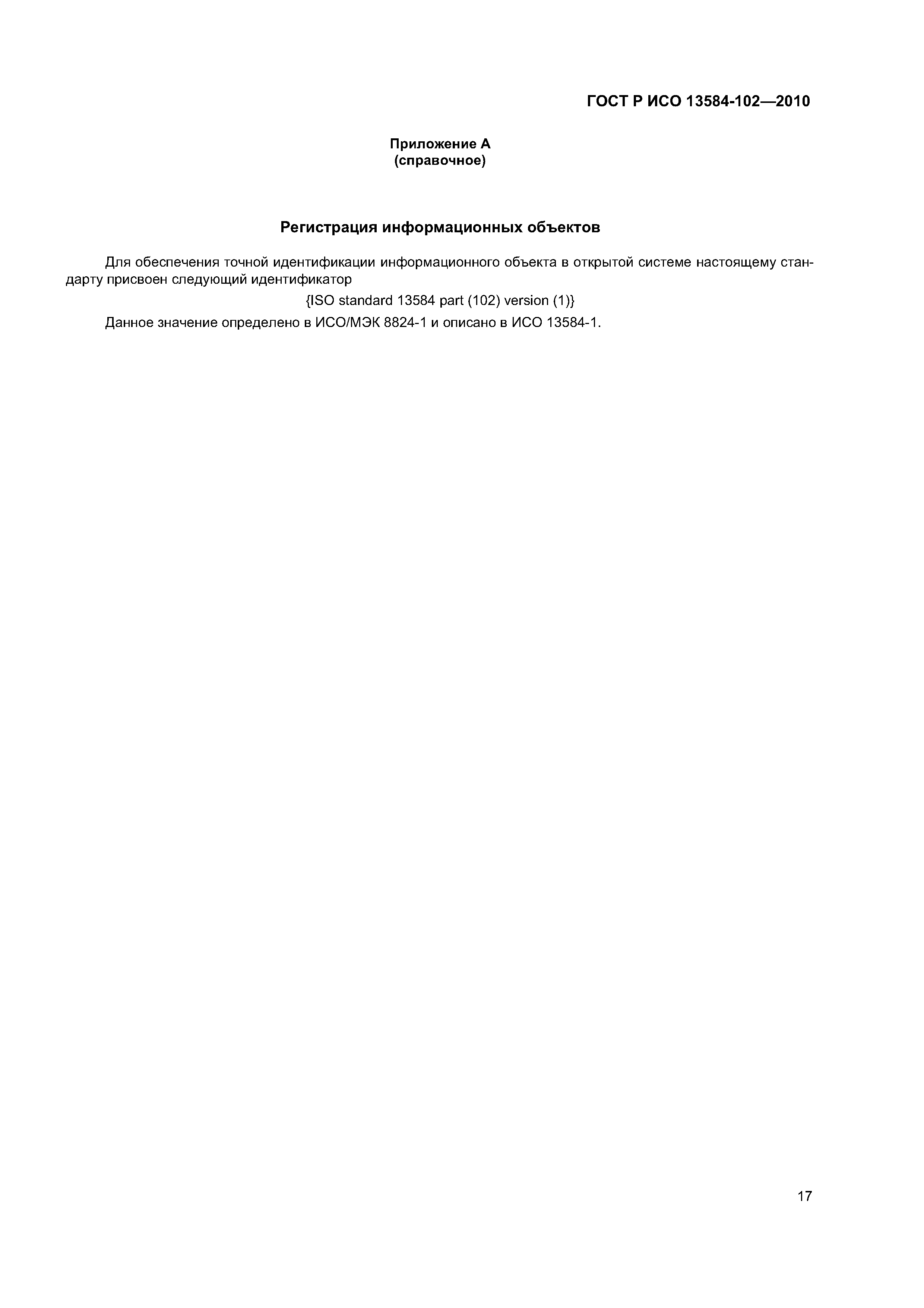 ГОСТ Р ИСО 13584-102-2010