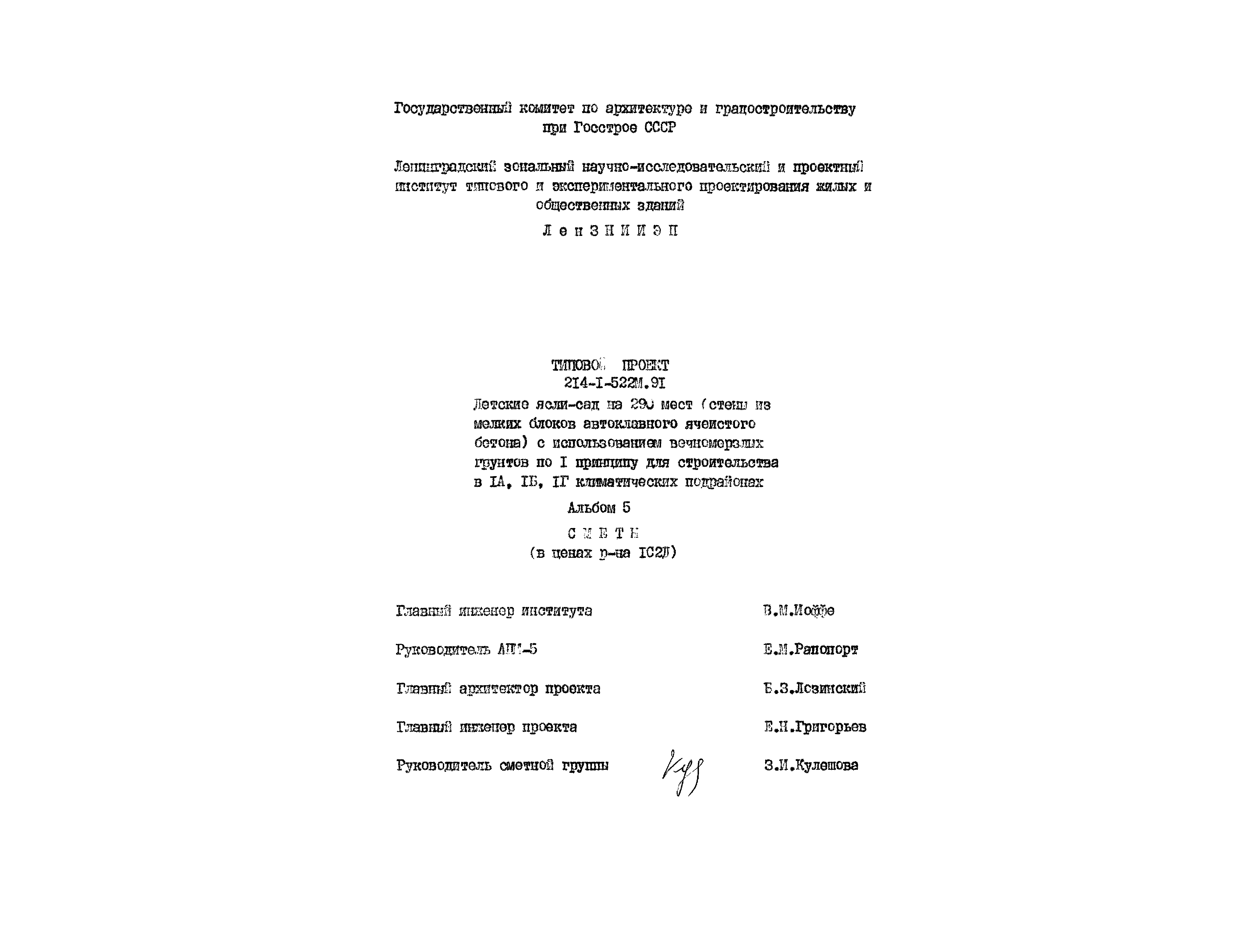Типовой проект 214-1-522м.91