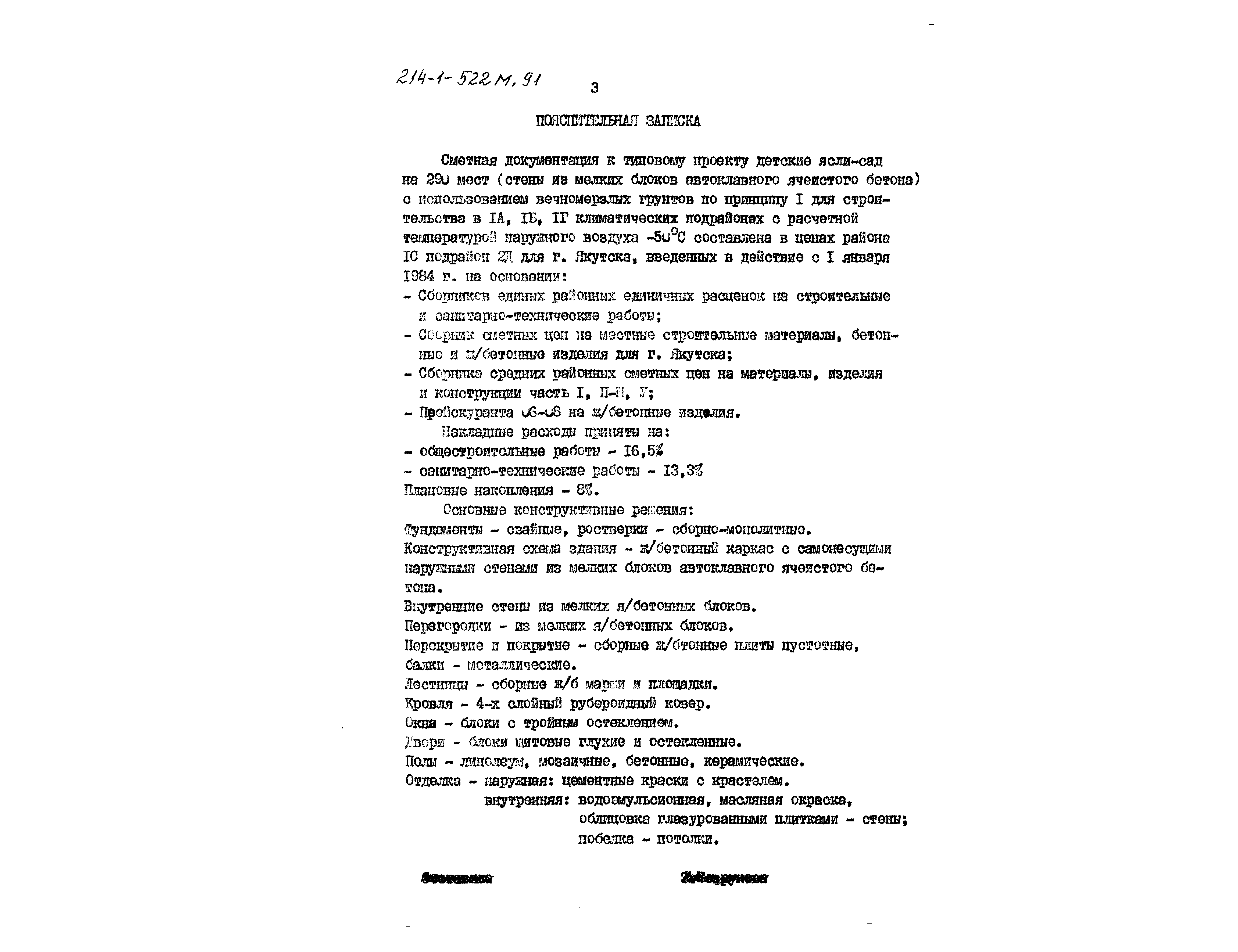 Типовой проект 214-1-522м.91