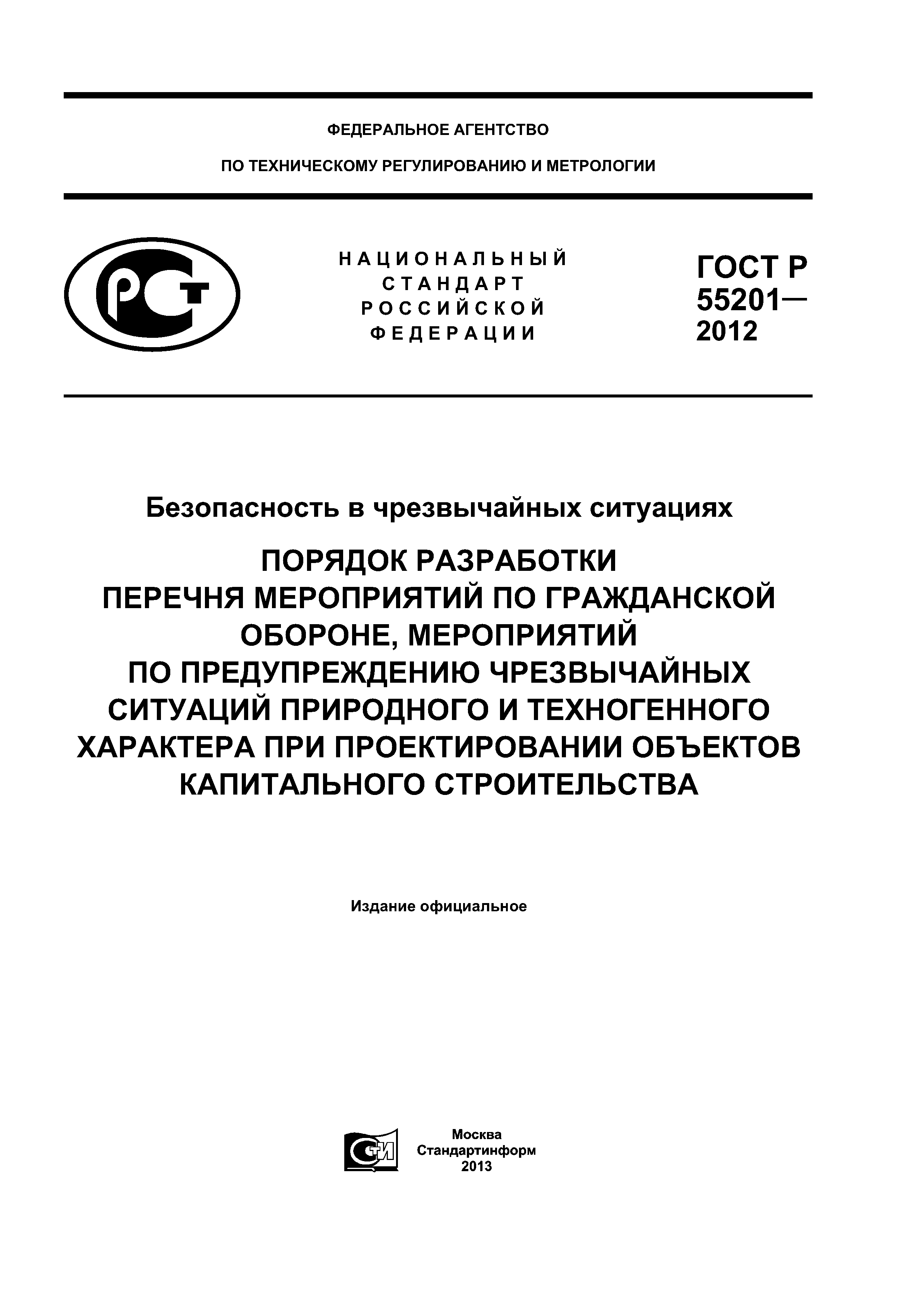 ГОСТ Р 55201-2012