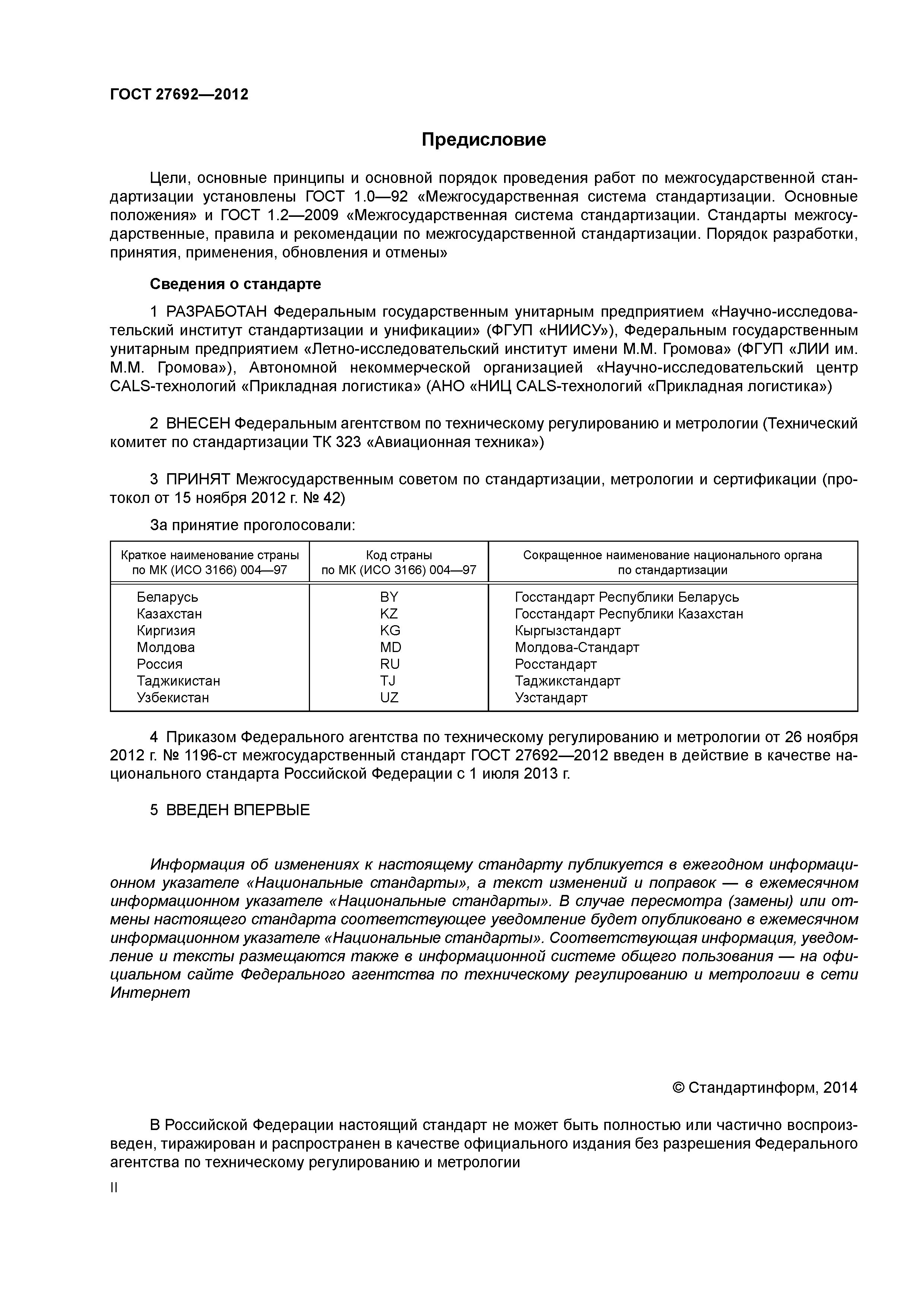 ГОСТ 27692-2012