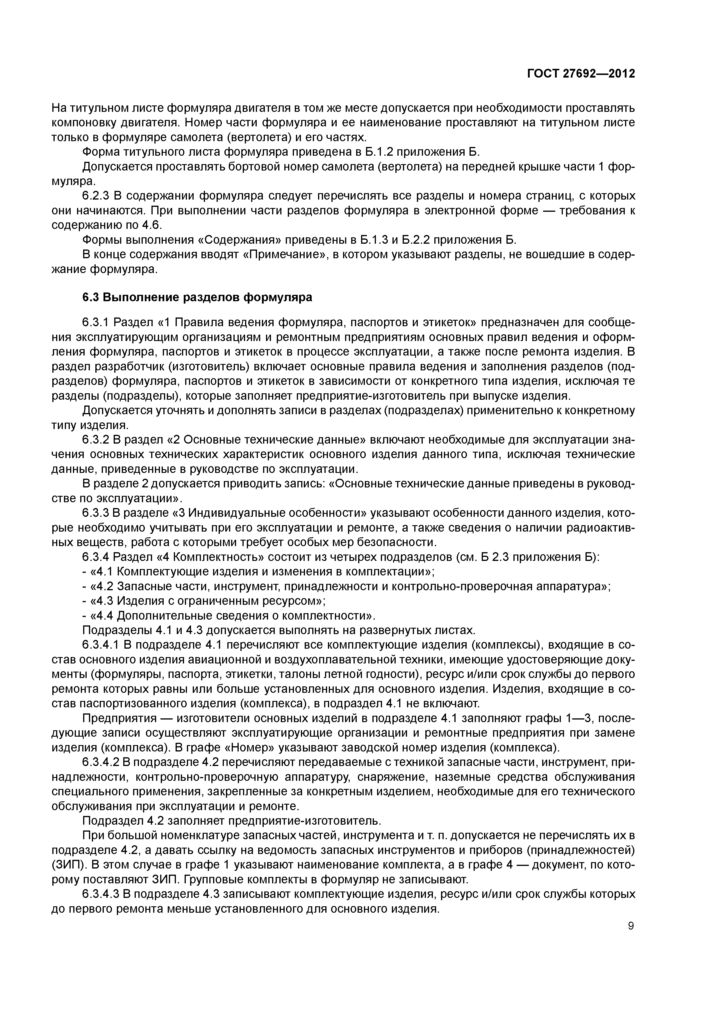ГОСТ 27692-2012