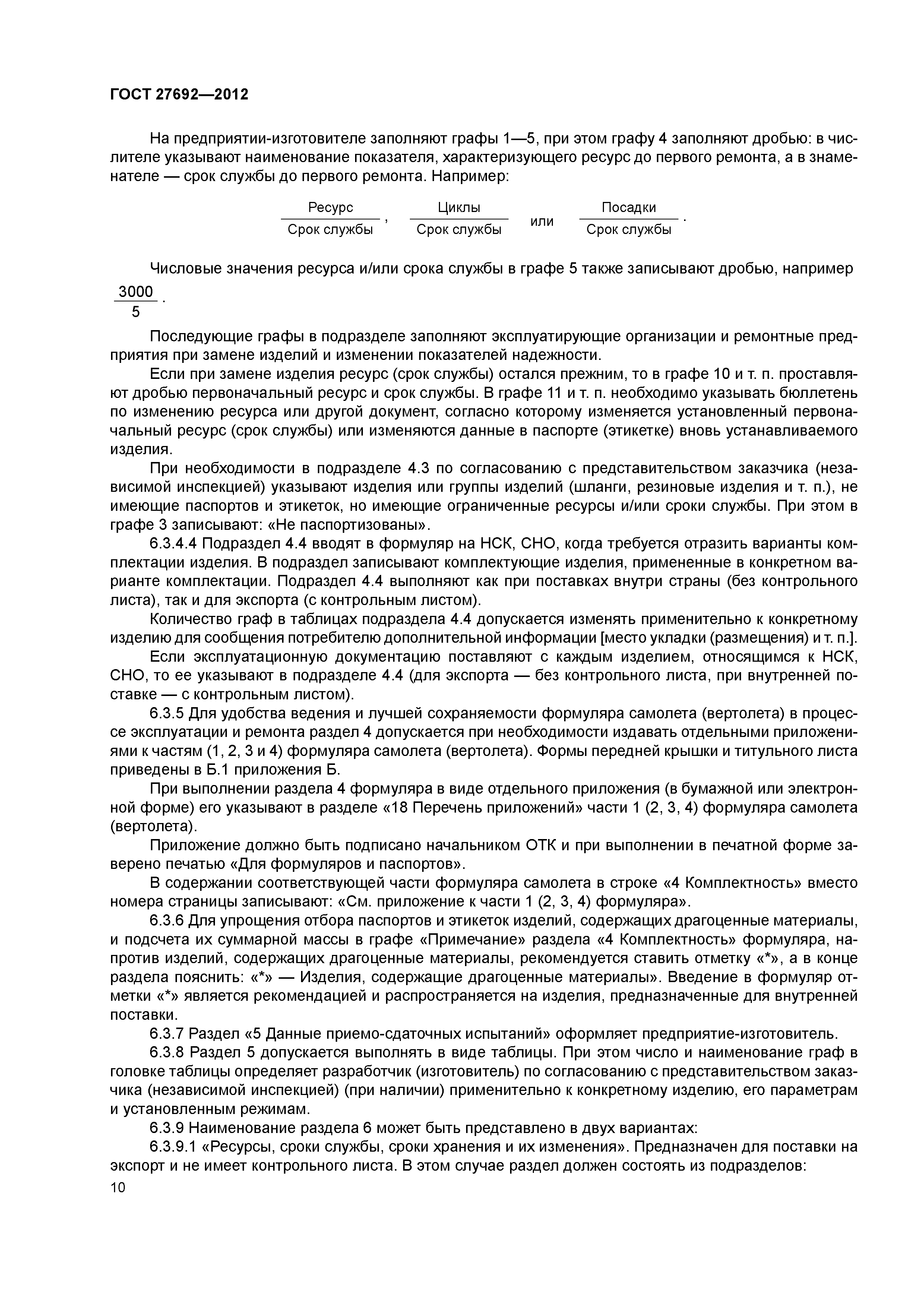 ГОСТ 27692-2012