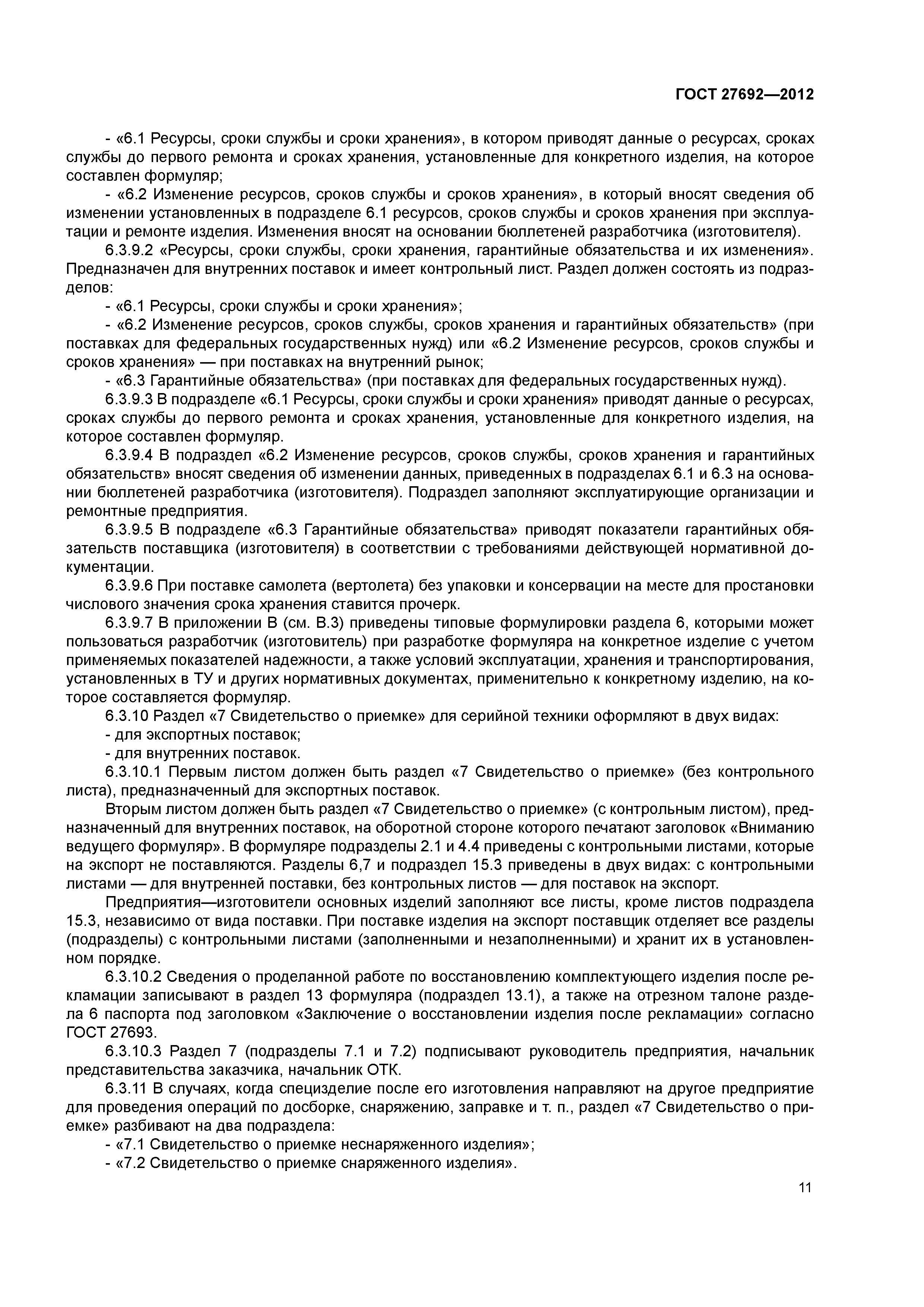 ГОСТ 27692-2012