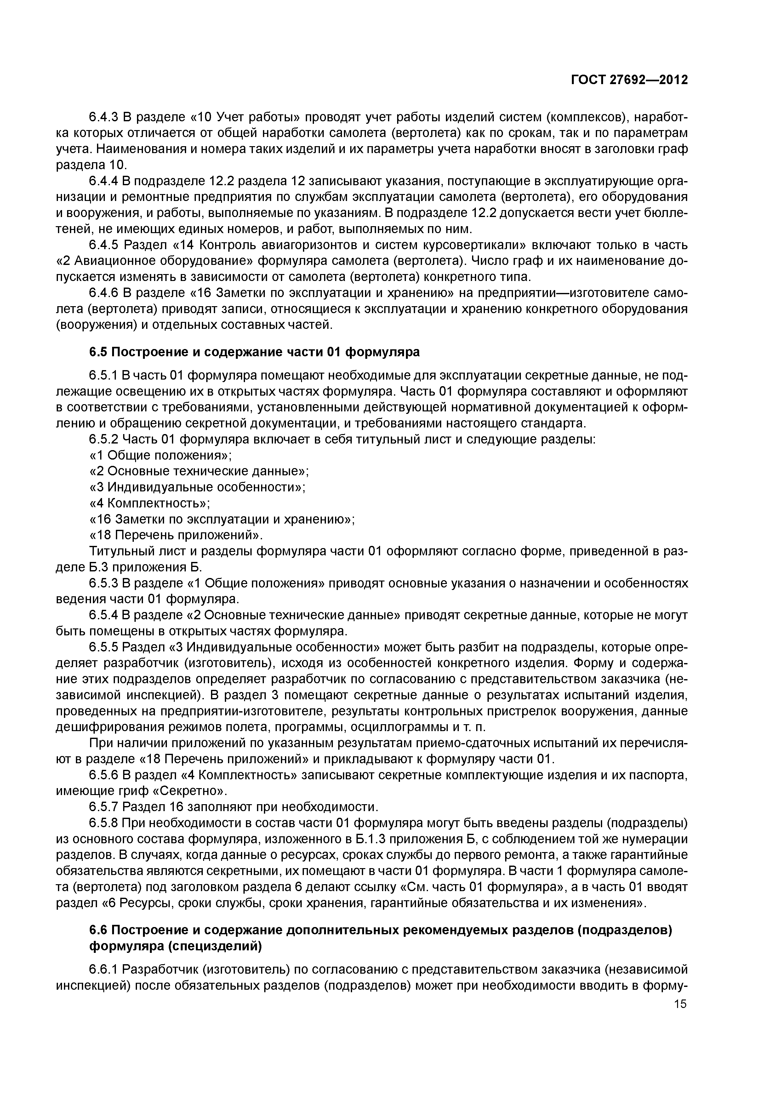ГОСТ 27692-2012