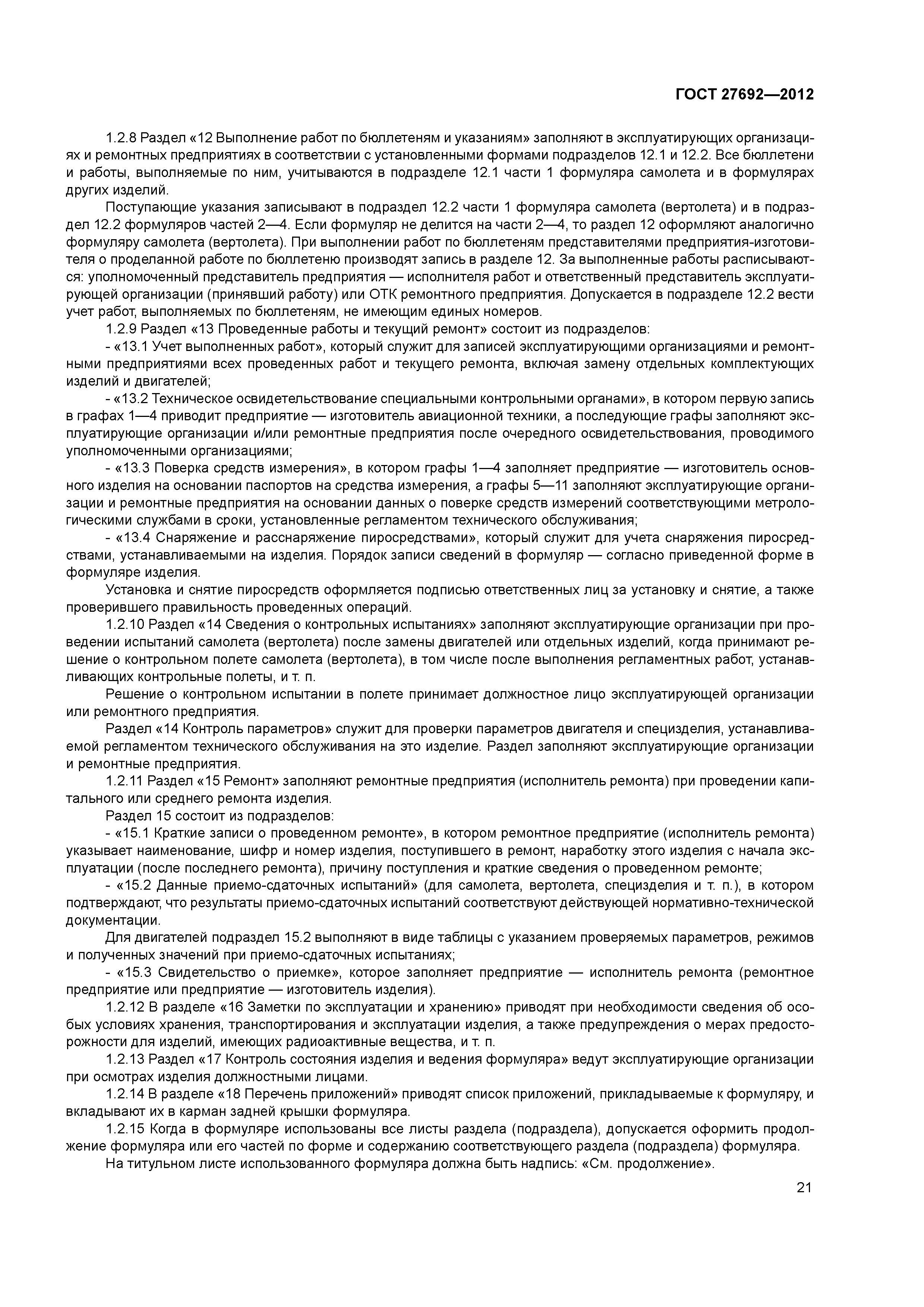 ГОСТ 27692-2012