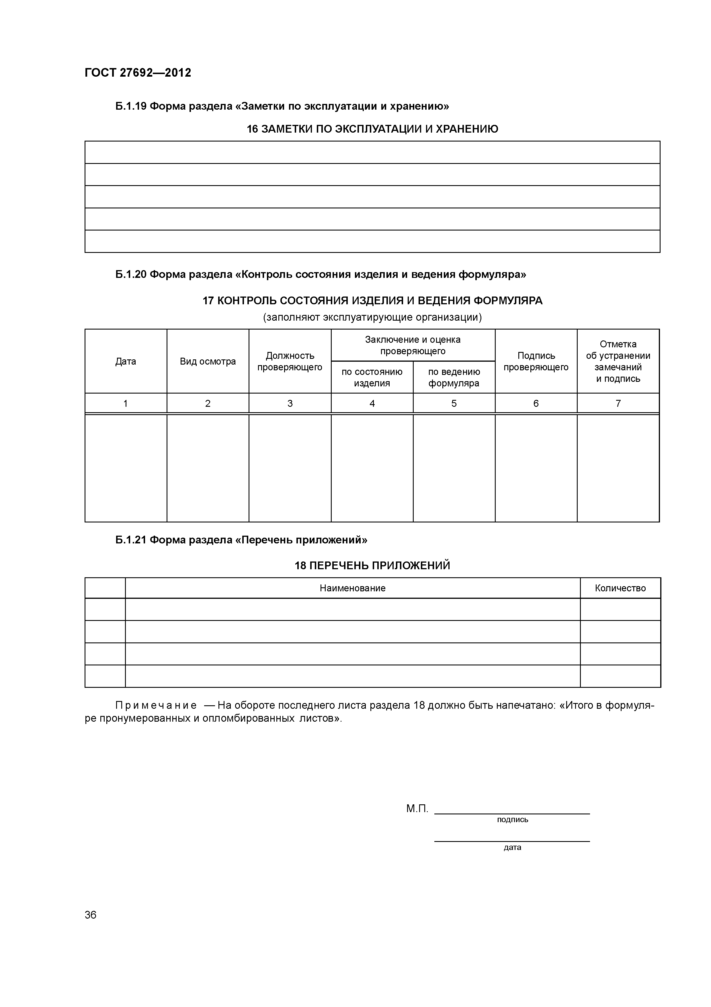 ГОСТ 27692-2012