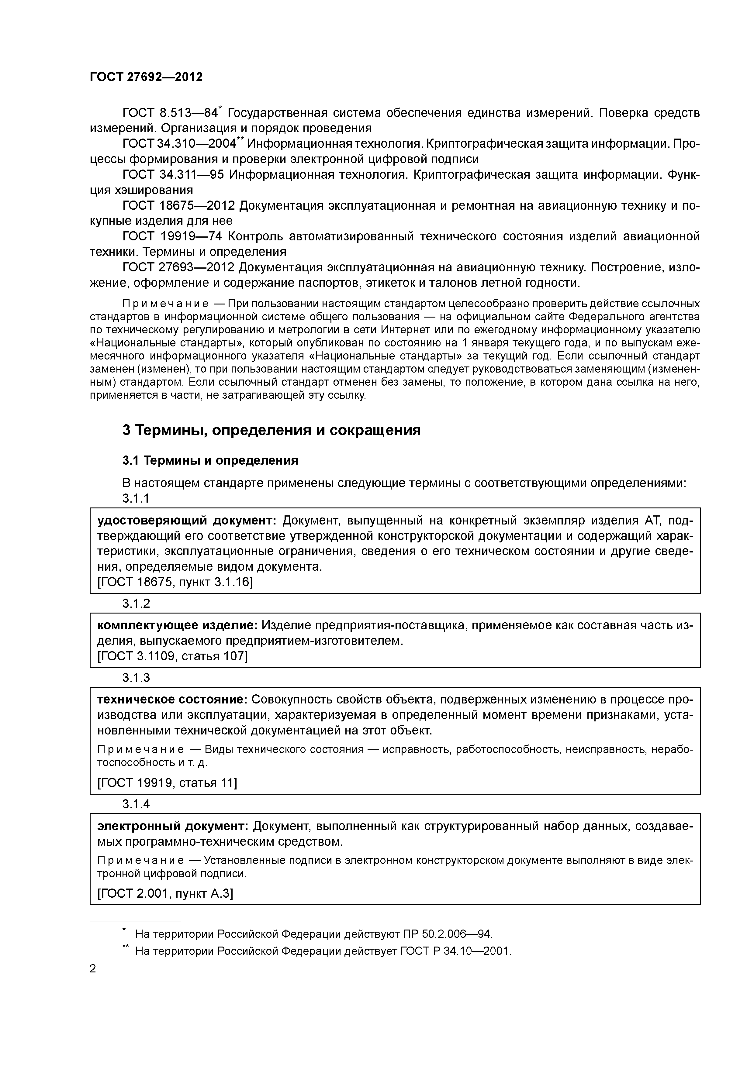 ГОСТ 27692-2012