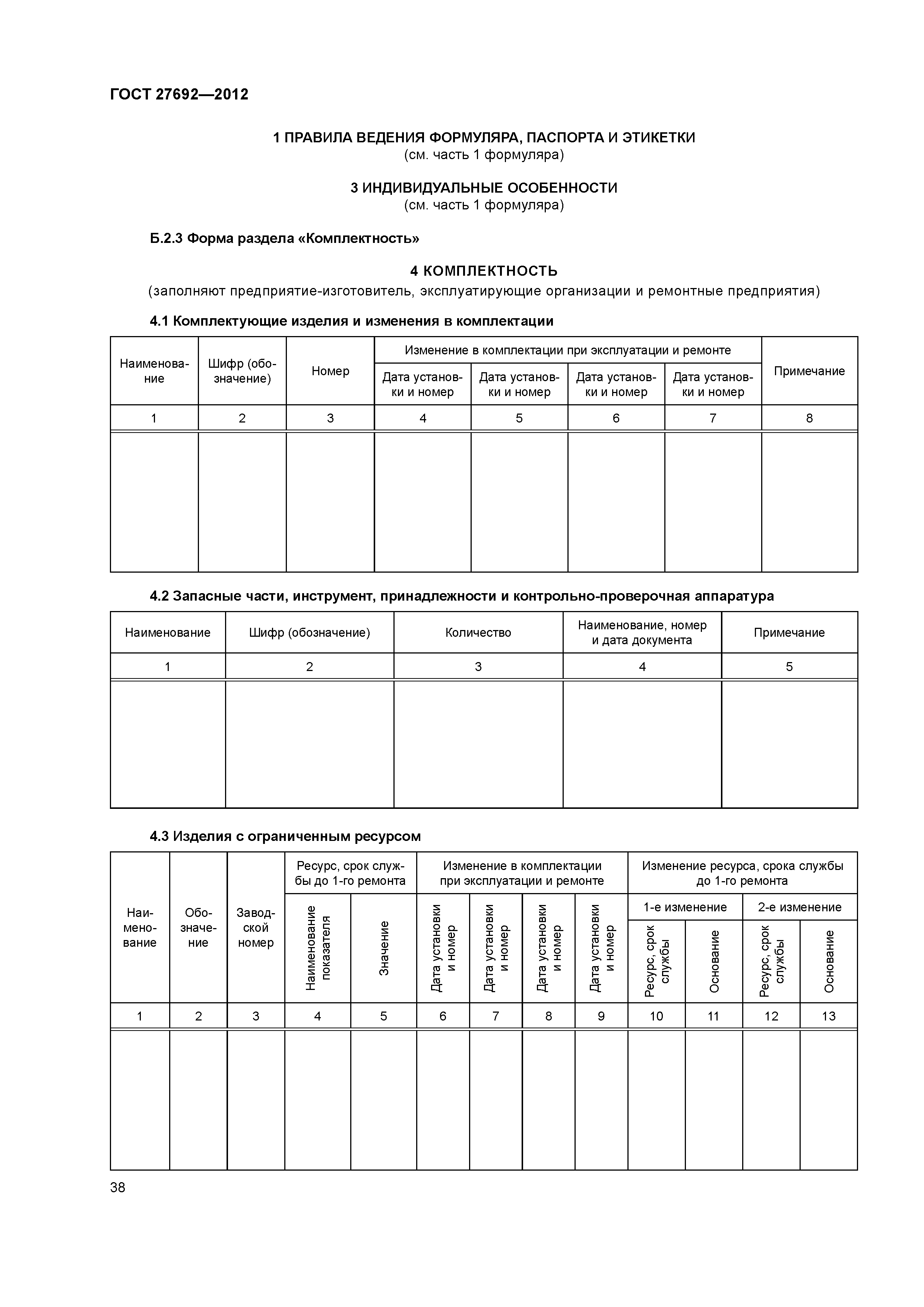 ГОСТ 27692-2012