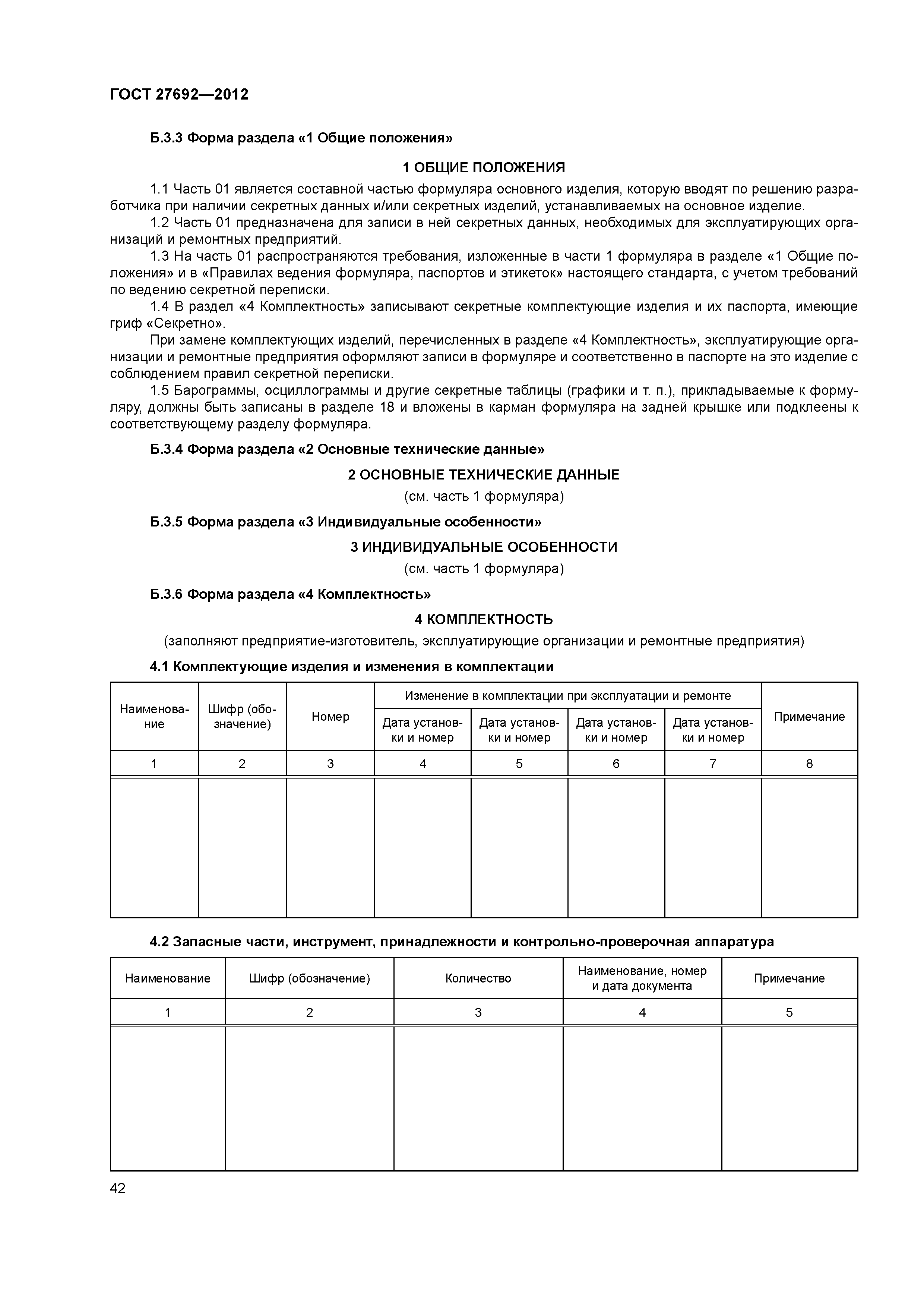 ГОСТ 27692-2012