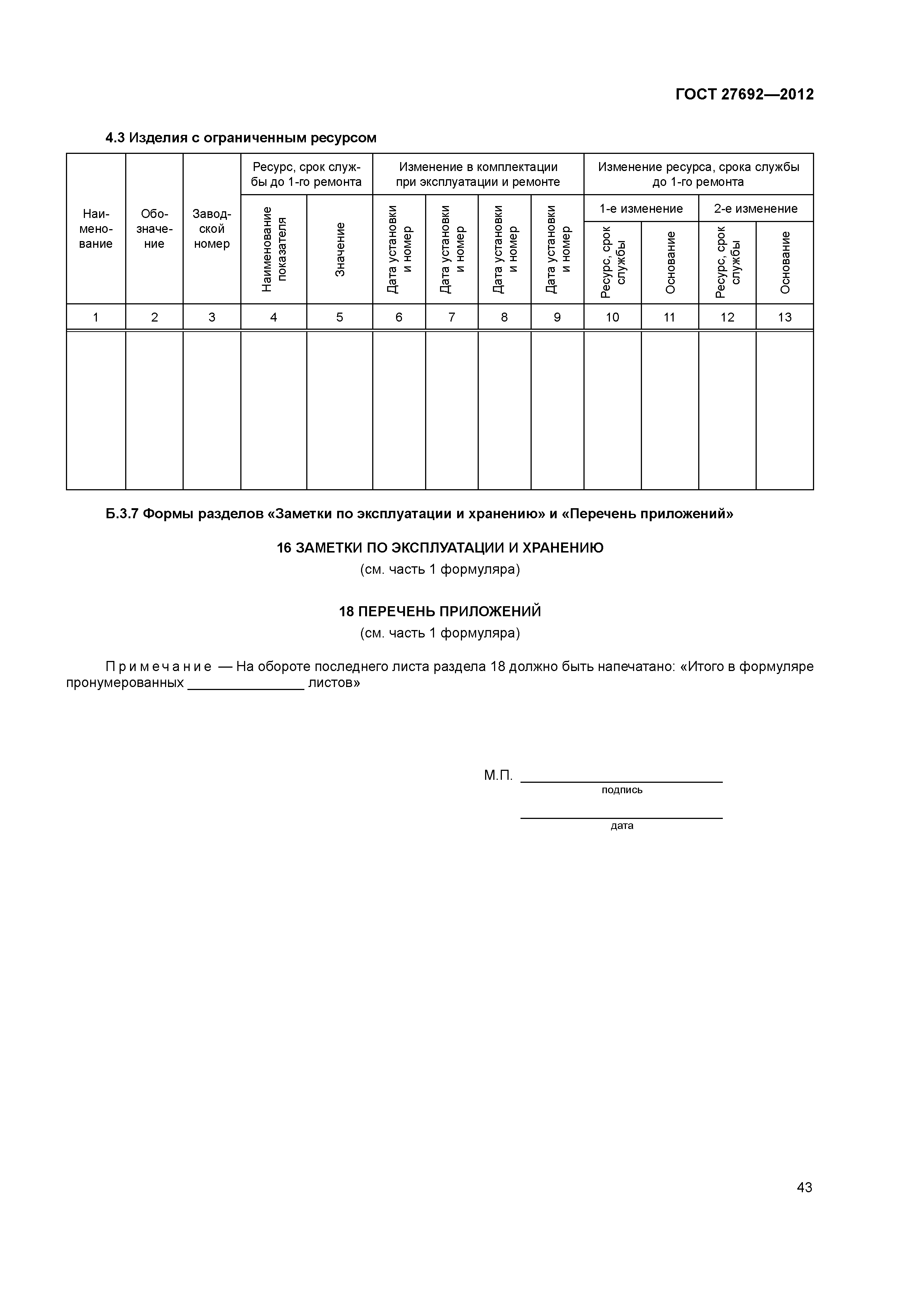 ГОСТ 27692-2012